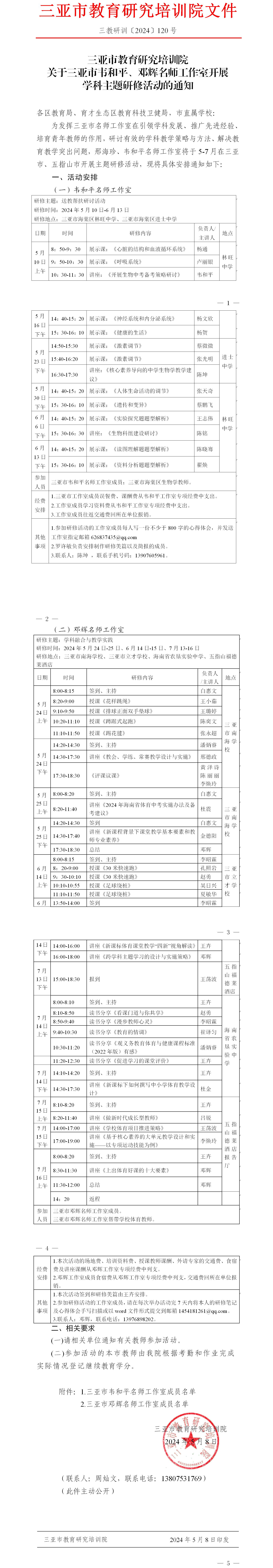 关于三亚市韦和平、邓辉名师工作室开展学科主题研修活动的通知.jpg