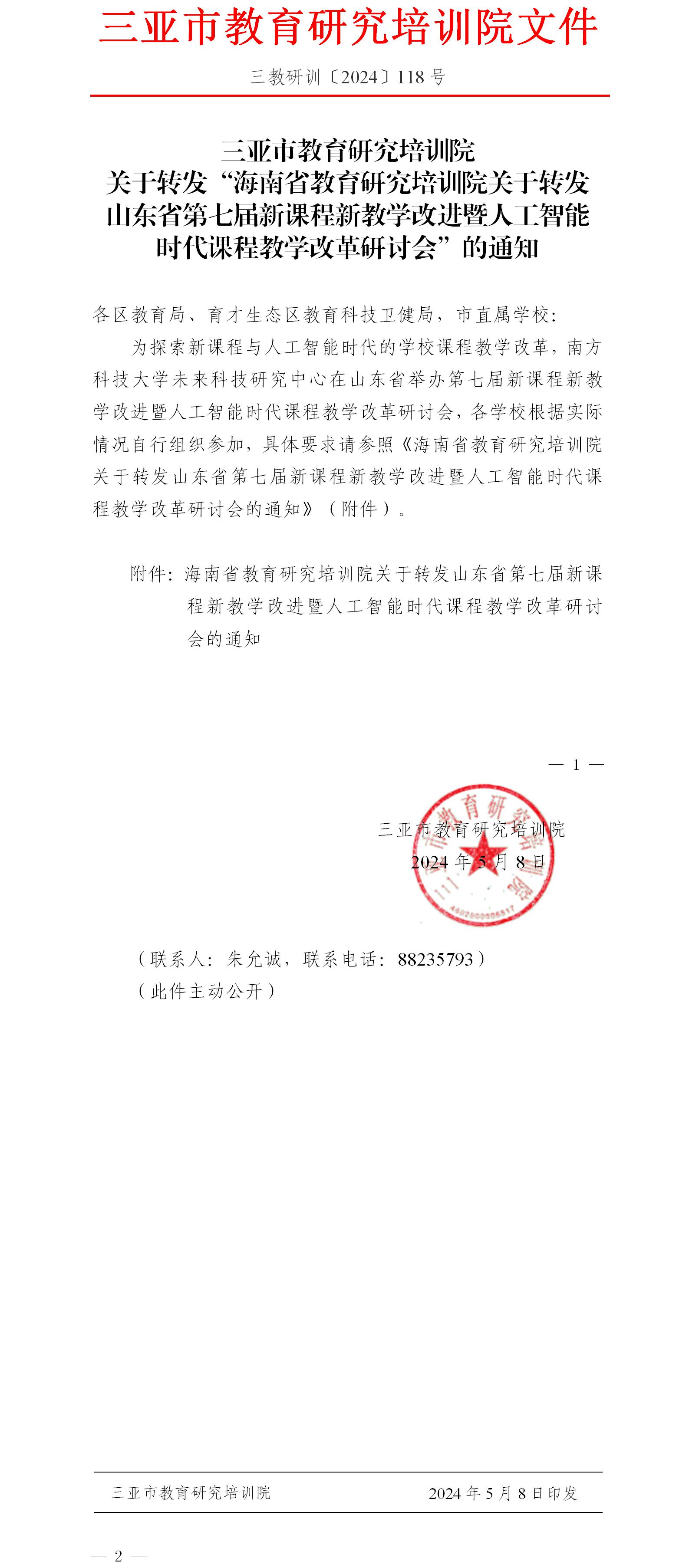 关于转发“海南省教育研究培训院关于转发山东省第七届新课程新教学改进暨人工智能时代课程教学改革研讨会”的通知.jpg