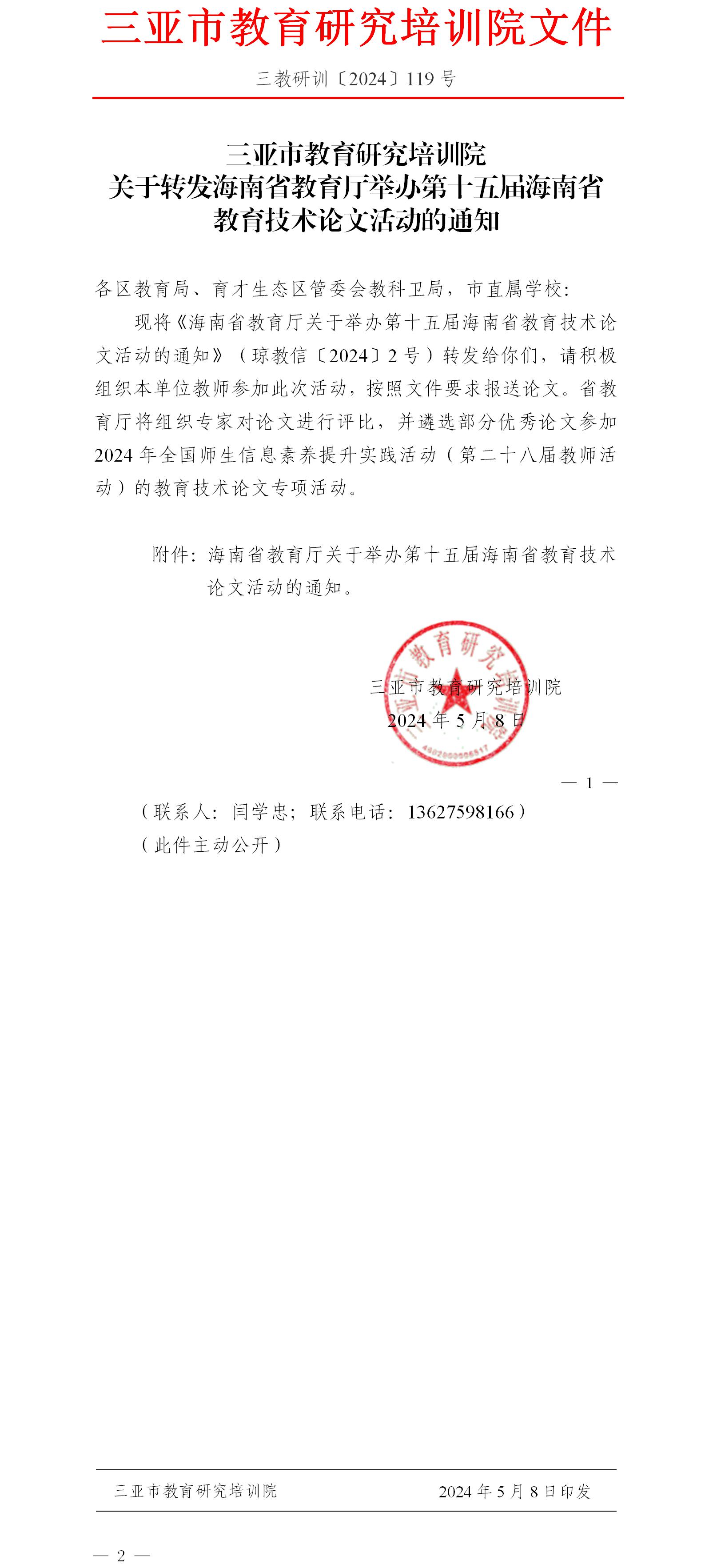 关于转发海南省教育厅举办第十五届海南省教育技术论文活动的通知.jpg