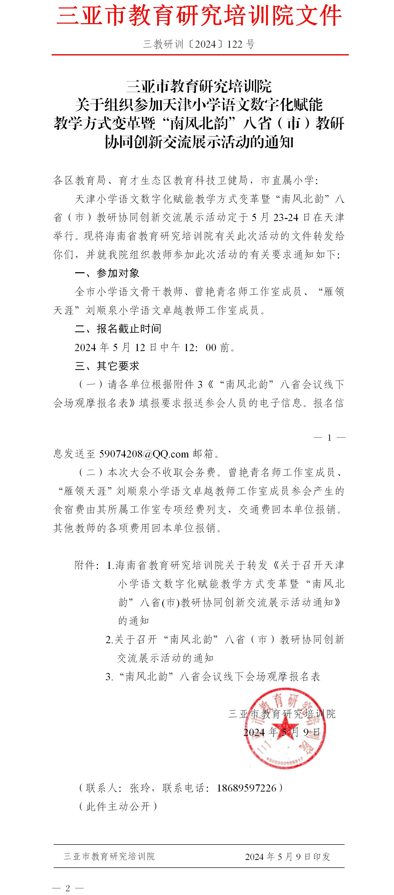 关于组织参加天津小学语文数字化赋能教学方式变革暨“南风北韵”八省（市）教研协同创新交流展示活动的通知.jpg