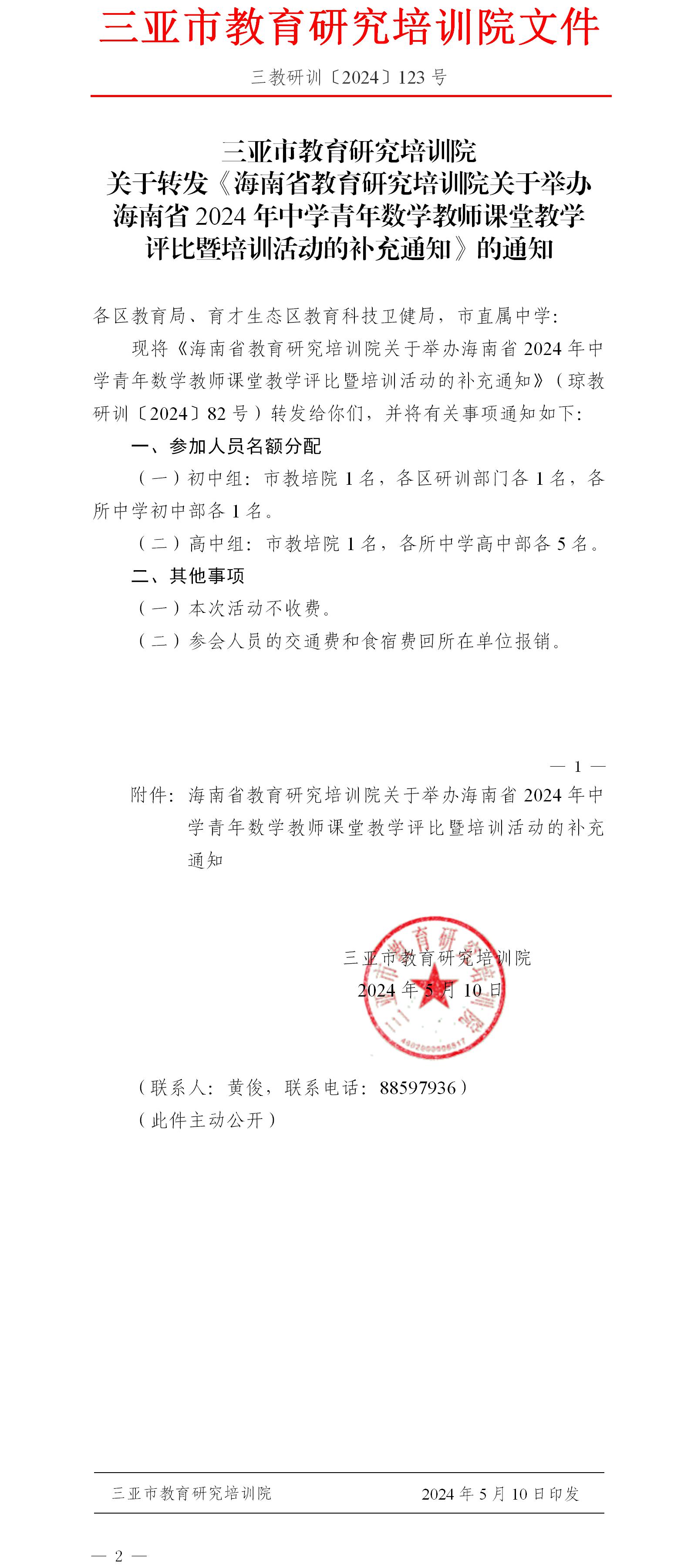 关于转发《海南省教育研究培训院关于举办海南省2024年中学青年数学教师课堂教学评比暨培训活动的补充通知》的通知.jpg