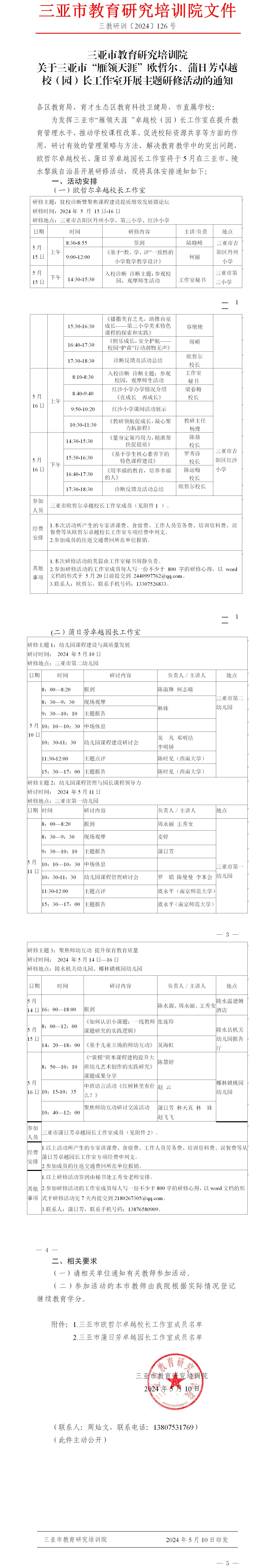 关于三亚市“雁领天涯”欧哲尔、蒲日芳卓越校（园）长工作室开展主题研修活动的通知.jpg