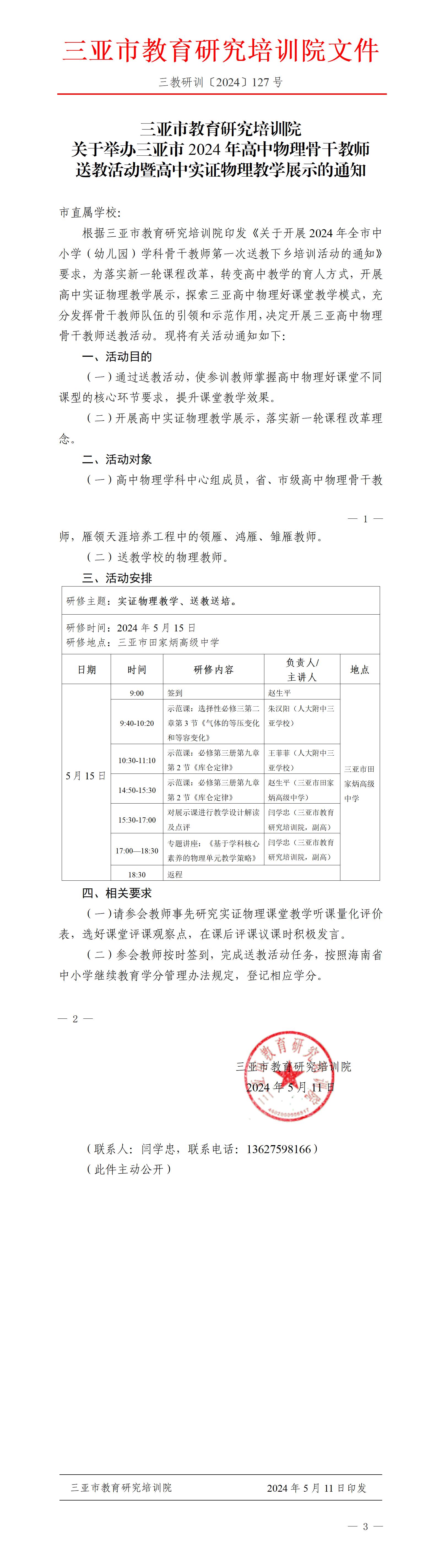 关于举办三亚市2024年高中物理骨干教师送教活动暨高中实证物理教学展示的通知_01.jpg