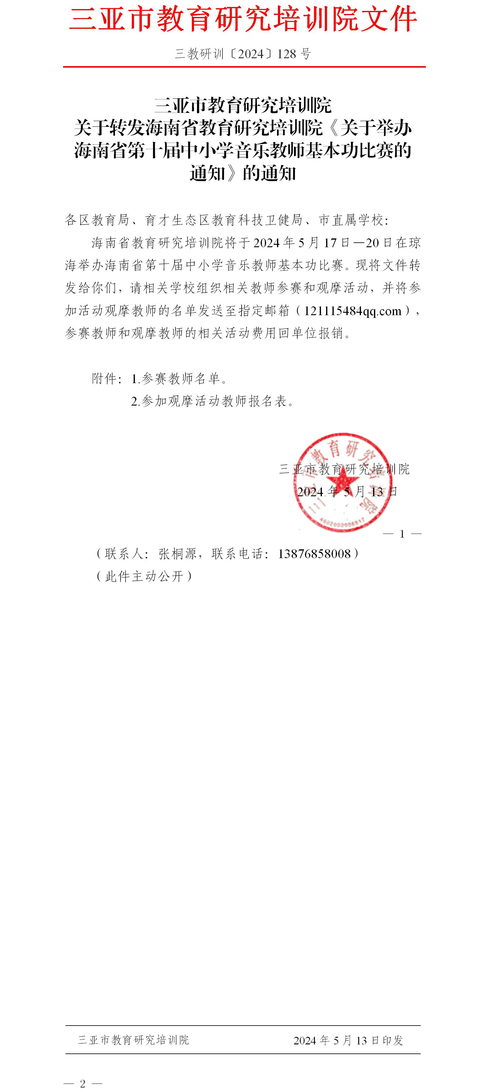 关于转发海南省教育研究培训院《关于举办海南省第十届中小学音乐教师基本功比赛的通知》的通知.jpg