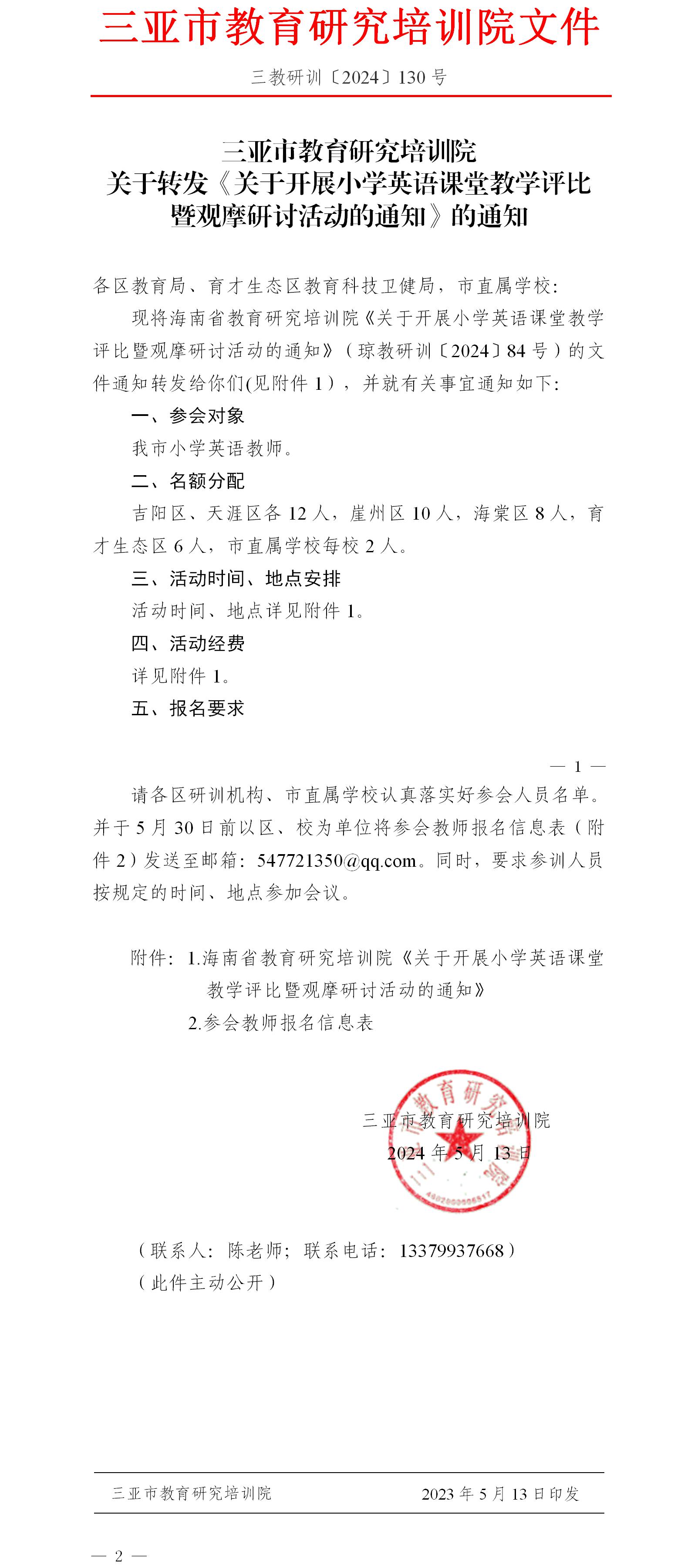 关于转发《关于开展小学英语课堂教学评比暨观摩研讨活动的通知》的通知.jpg