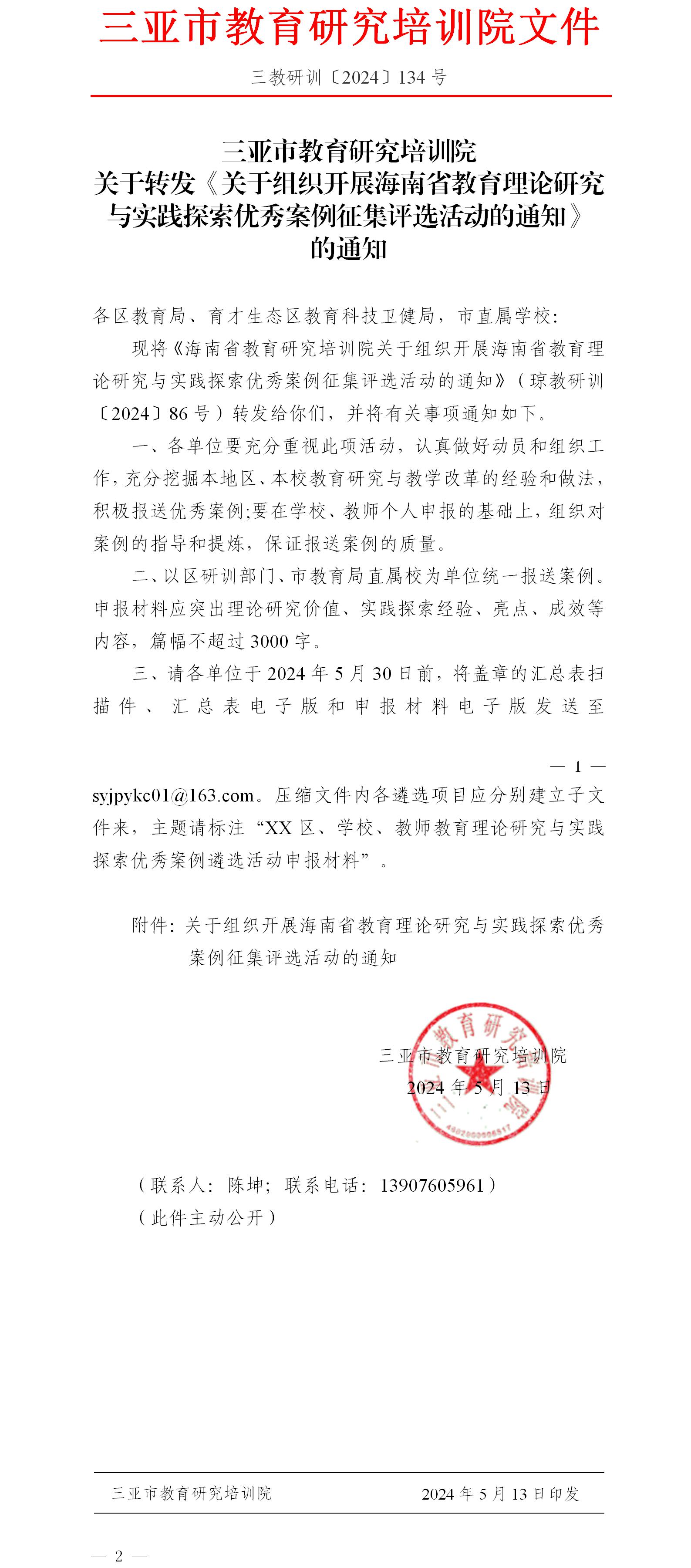关于转发《关于组织开展海南省教育理论研究与实践探索优秀案例征集评选活动的通知》的通知.jpg