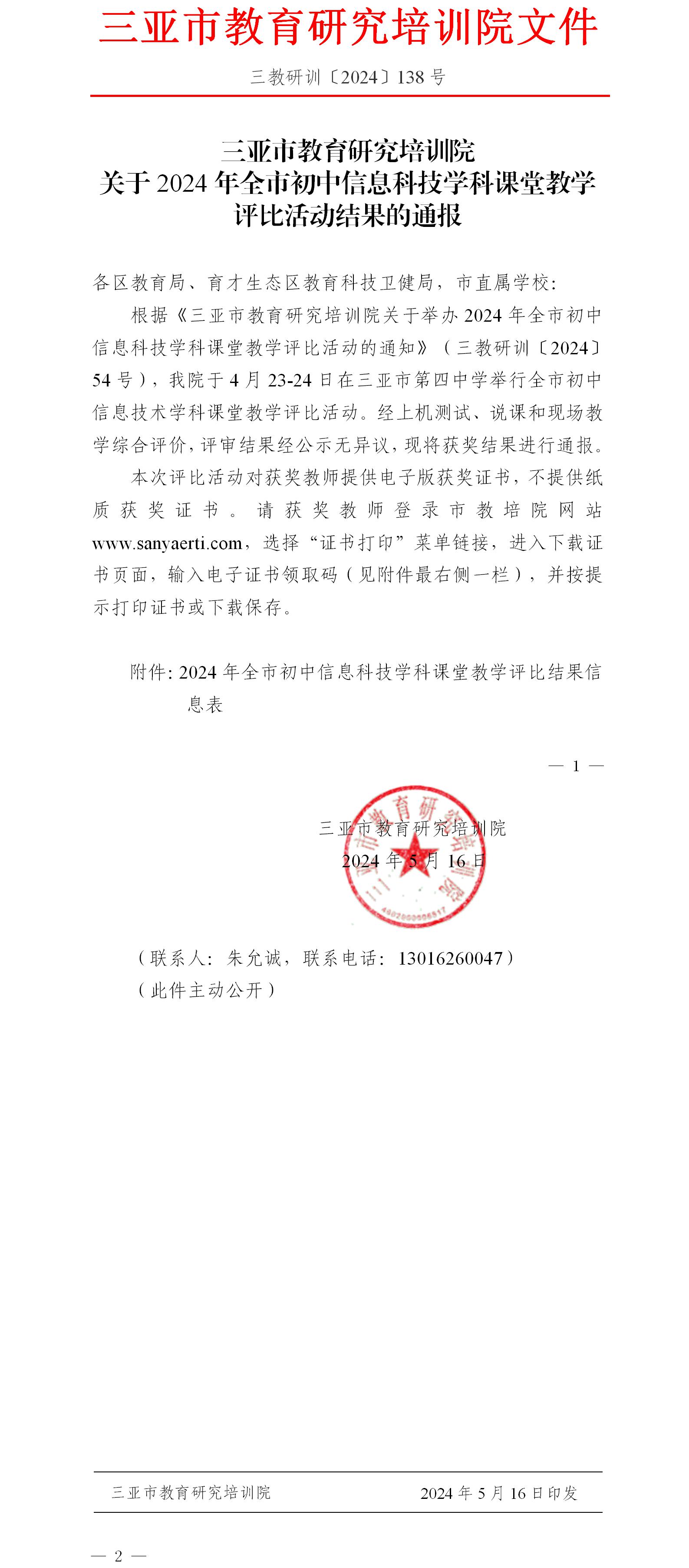 关于2024年全市初中信息科技学科课堂教学评比活动结果的通报.jpg