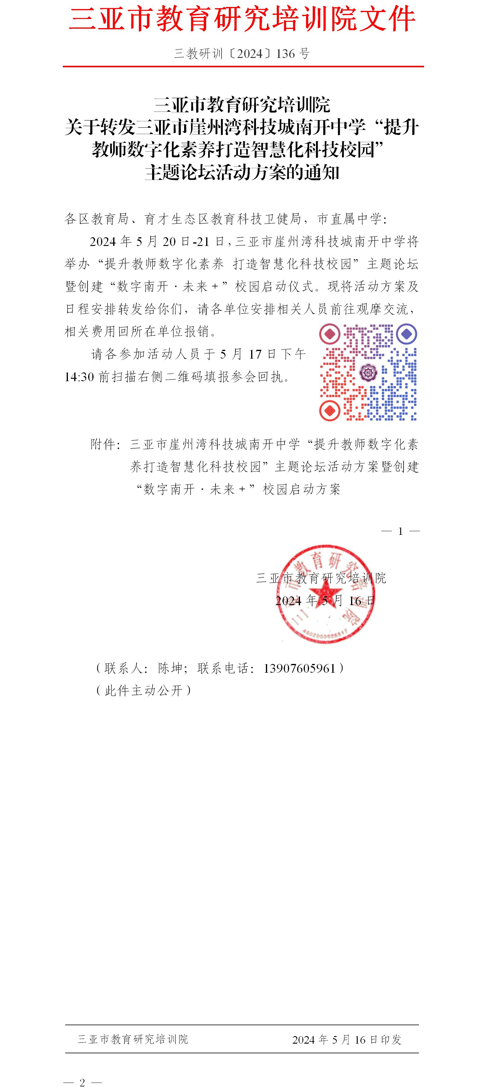 关于转发三亚市崖州湾科技城南开中学“提升教师数字化素养打造智慧化科技校园”主题论坛活动方案的通知.jpg