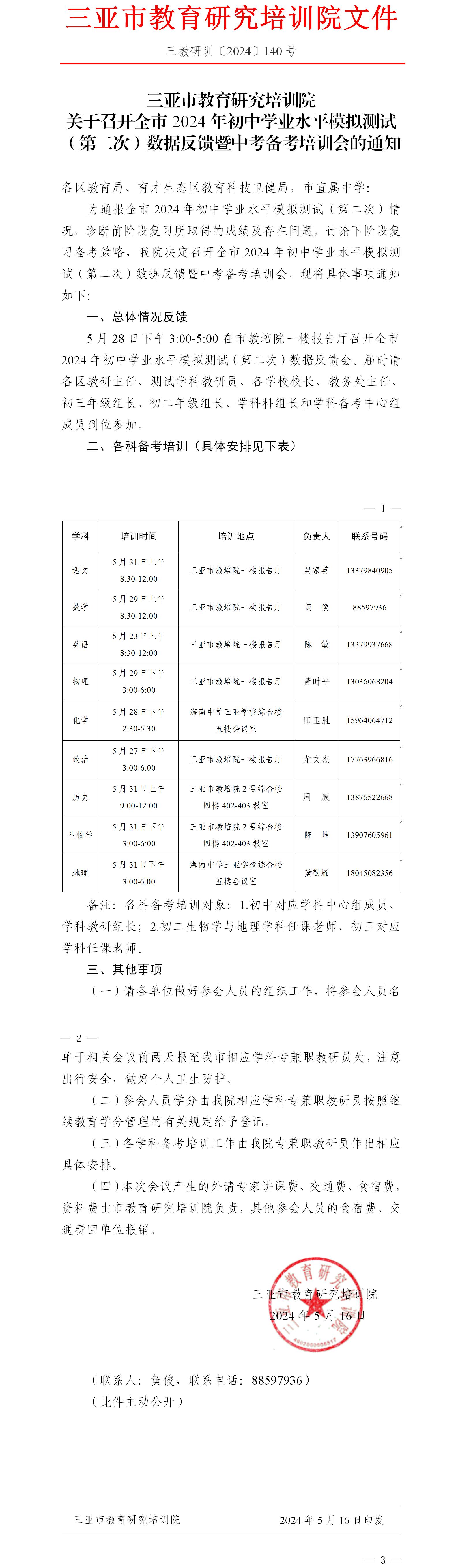 关于召开全市2024年初中学业水平模拟测试（第二次）数据反馈暨中考备考培训会的通知.jpg