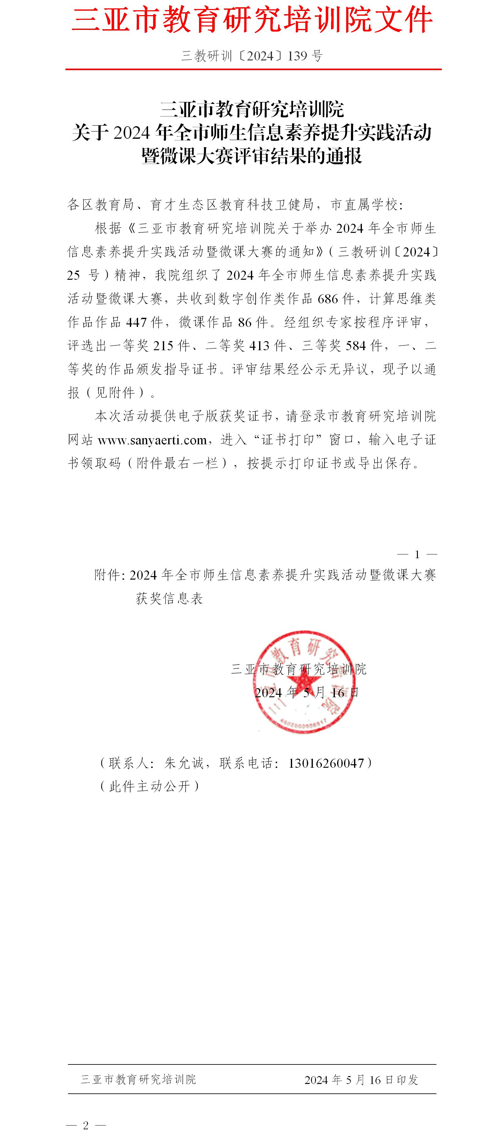 关于2024年全市师生信息素养提升实践活动暨微课大赛评审结果的通报.jpg