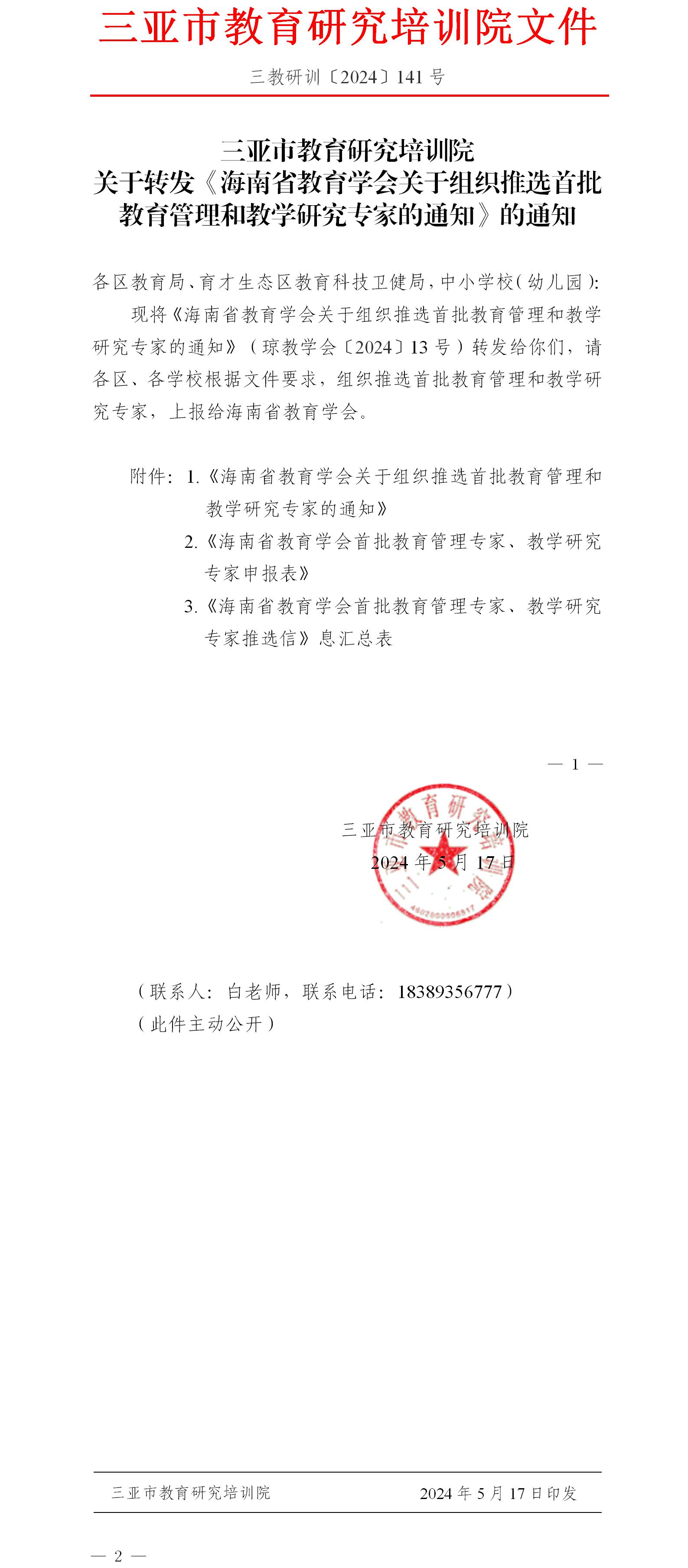 关于转发《海南省教育学会关于组织推选首批教育管理和教学研究专家的通知》的通知.jpg