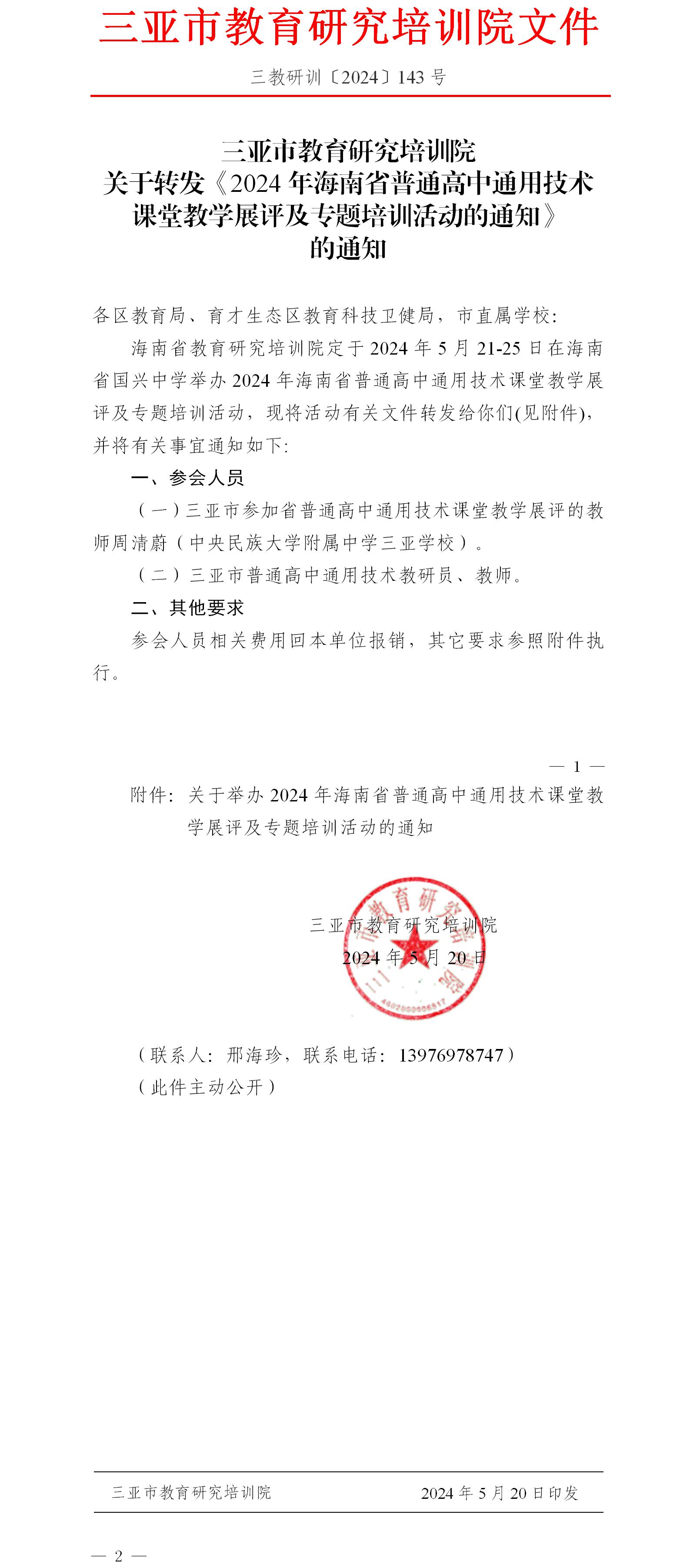 关于转发《2024年海南省普通高中通用技术课堂教学展评及专题培训活动的通知》的通知.jpg
