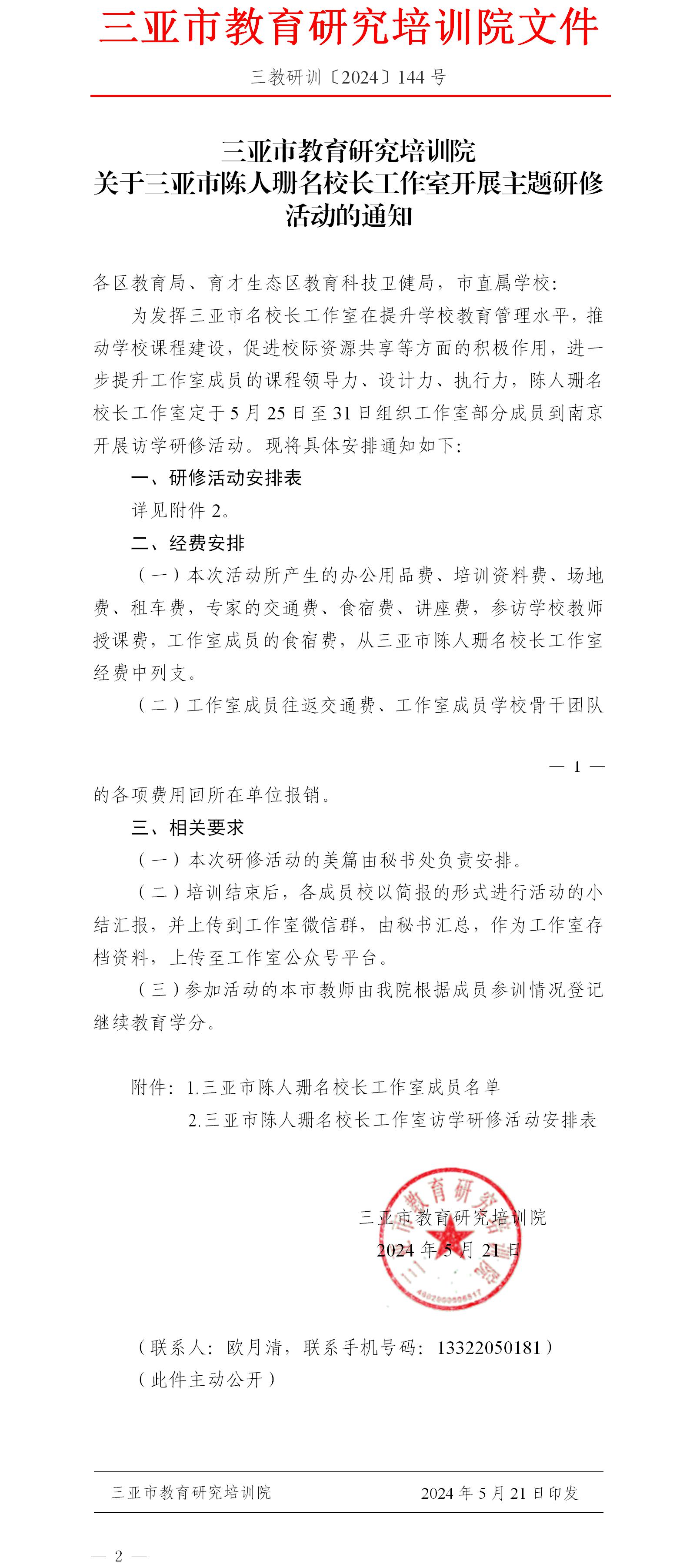 关于三亚市陈人珊名校长工作室开展主题研修活动的通知.jpg