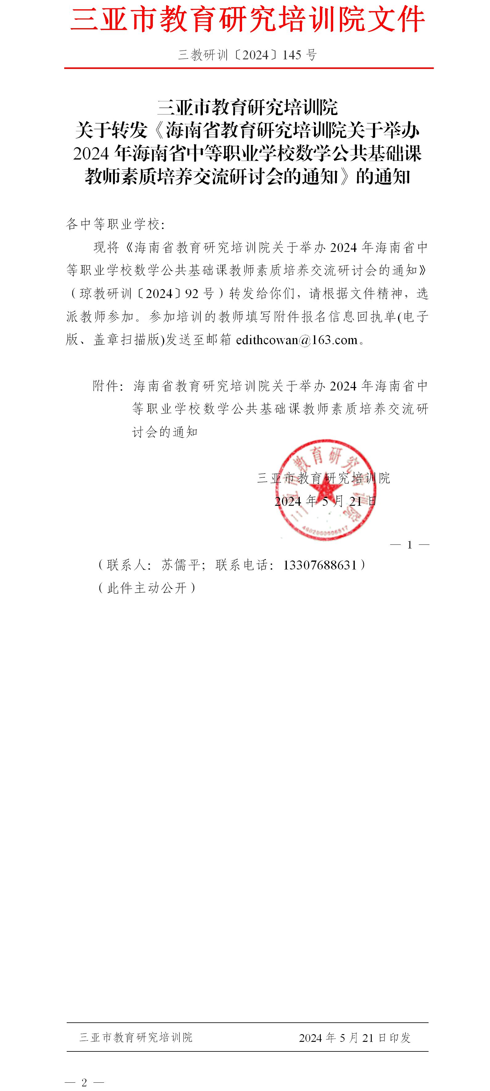 关于转发《海南省教育研究培训院关于举办2024年海南省中等职业学校数学公共基础课教师素质培养交流研讨会的通知》的通知.jpg