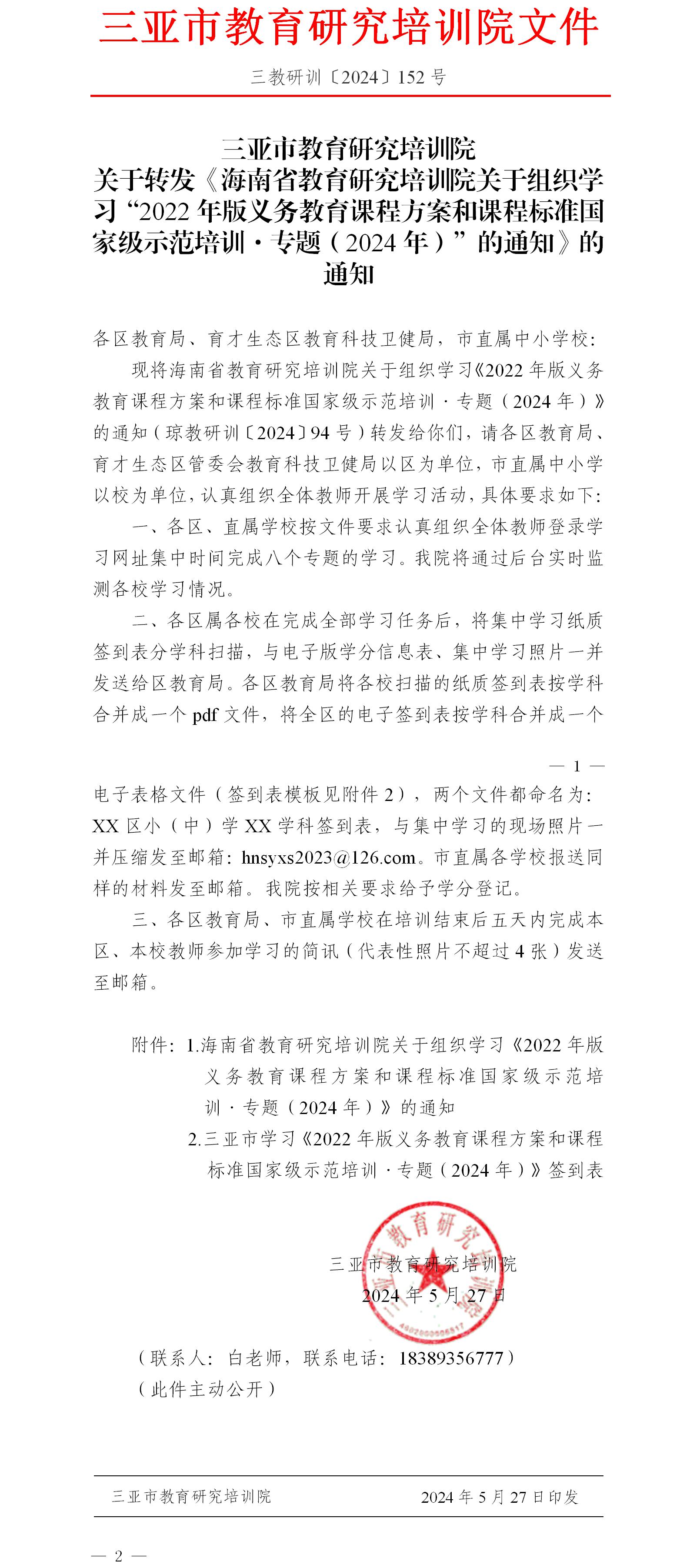 关于转发《海南省教育研究培训院关于组织学习“2022年版义务教育课程方案和课程标准国家级示范培训·专题（2024年）”的通知》的通知.jpg