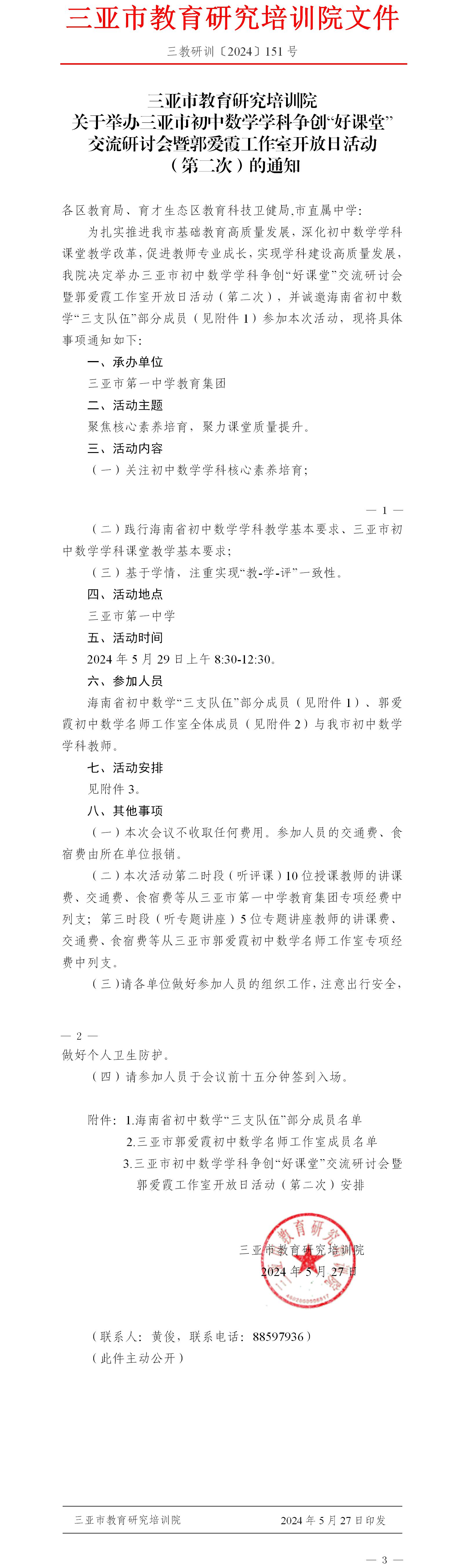 关于举办三亚市初中数学学科争创“好课堂”交流研讨会暨郭爱霞工作室开放日活动（第二次）的通知.jpg