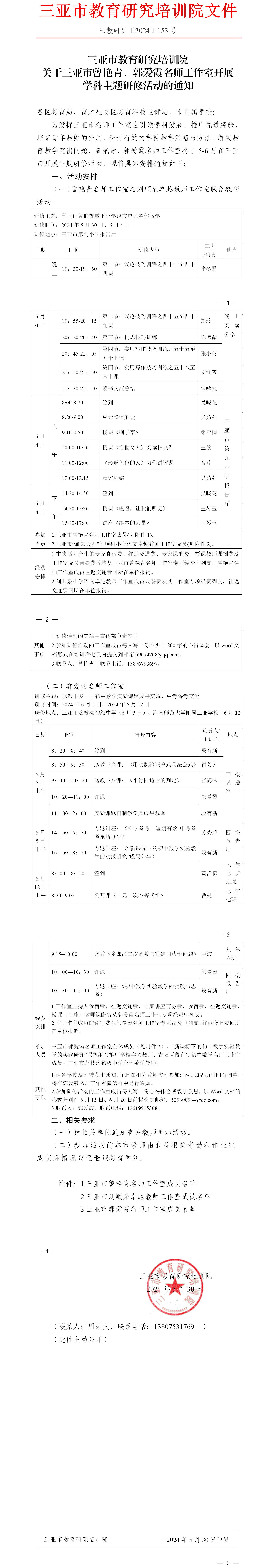 关于三亚市曾艳青、郭爱霞名师工作室开展学科主题研修活动的通知.jpg