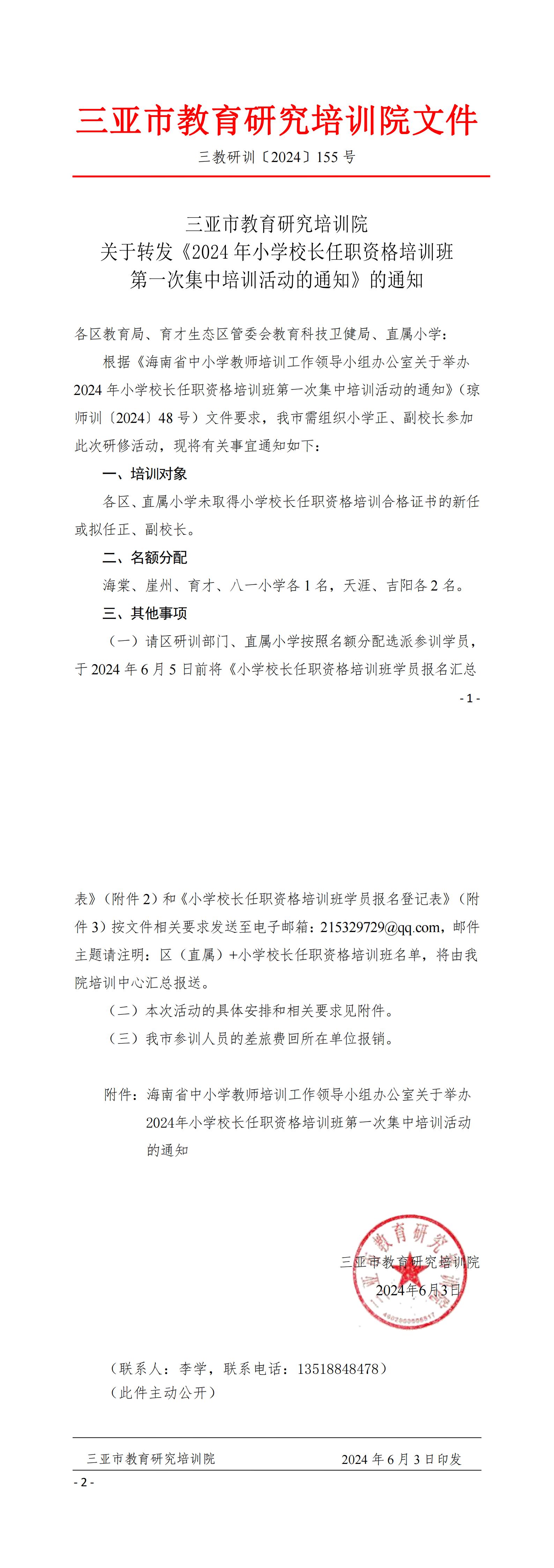 关于转发《2024年小学校长任职资格培训班第一次集中培训活动的通知》的通知_00.jpg