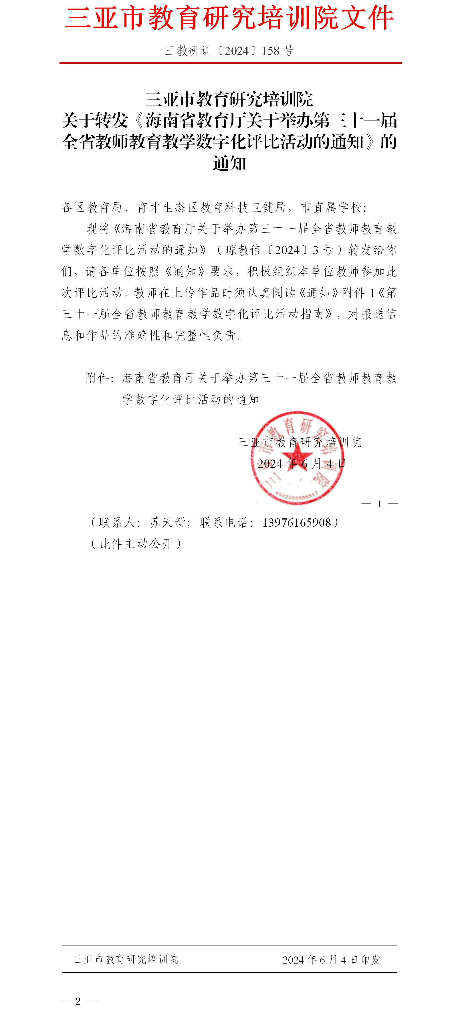 关于转发《海南省教育厅关于举办第三十一届全省教师教育教学数字化评比活动的通知》的通知.jpg