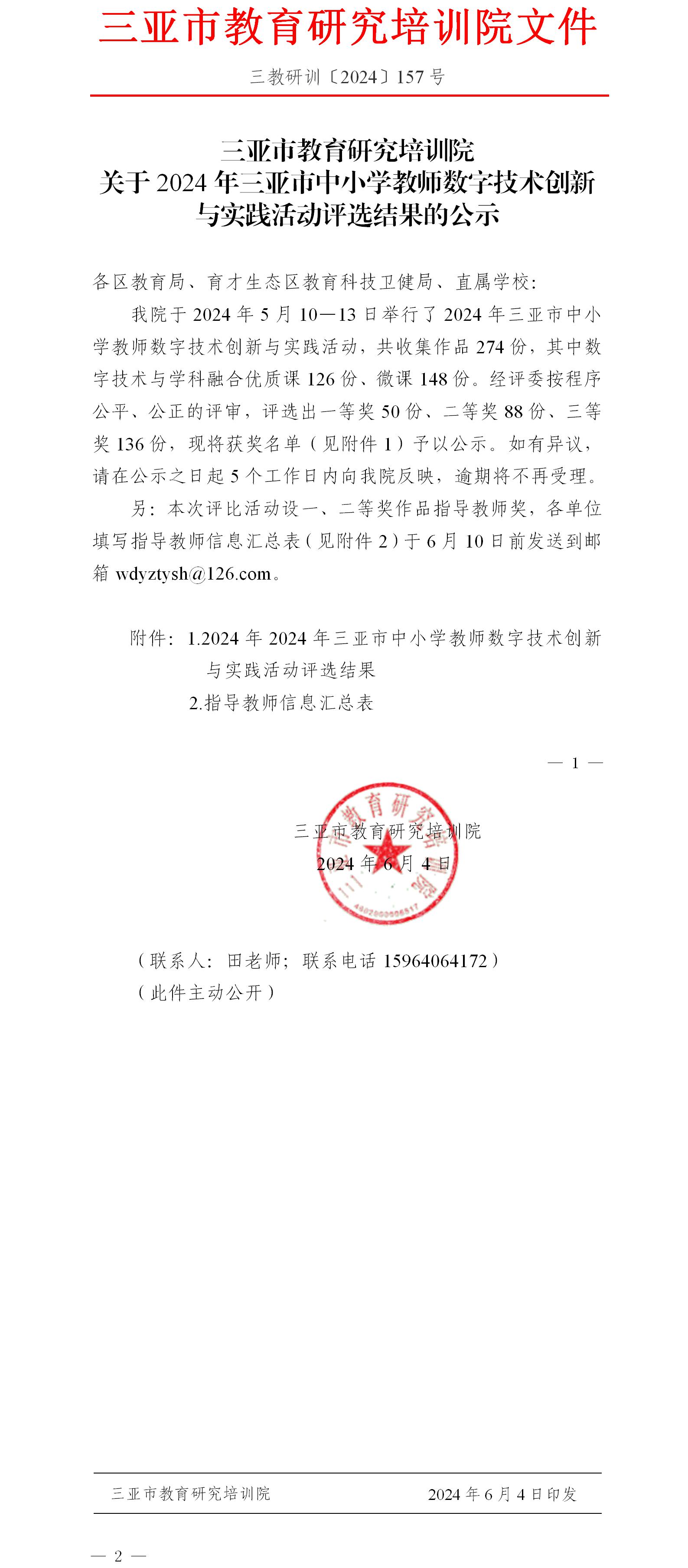 关于2024年三亚市中小学教师数字技术创新与实践活动评选结果的公示.jpg