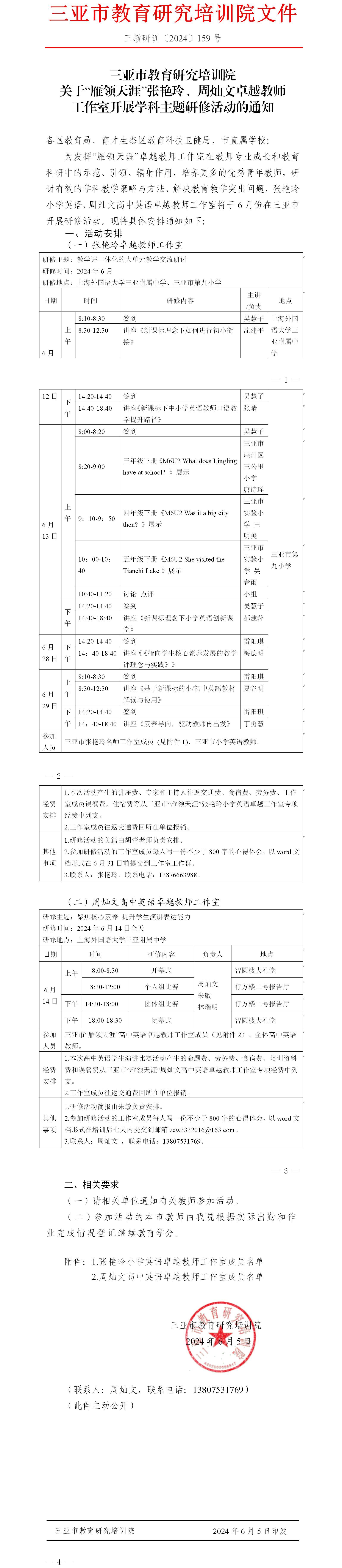 关于“雁领天涯”张艳玲、周灿文卓越教师工作室开展学科主题研修活动的通知.jpg