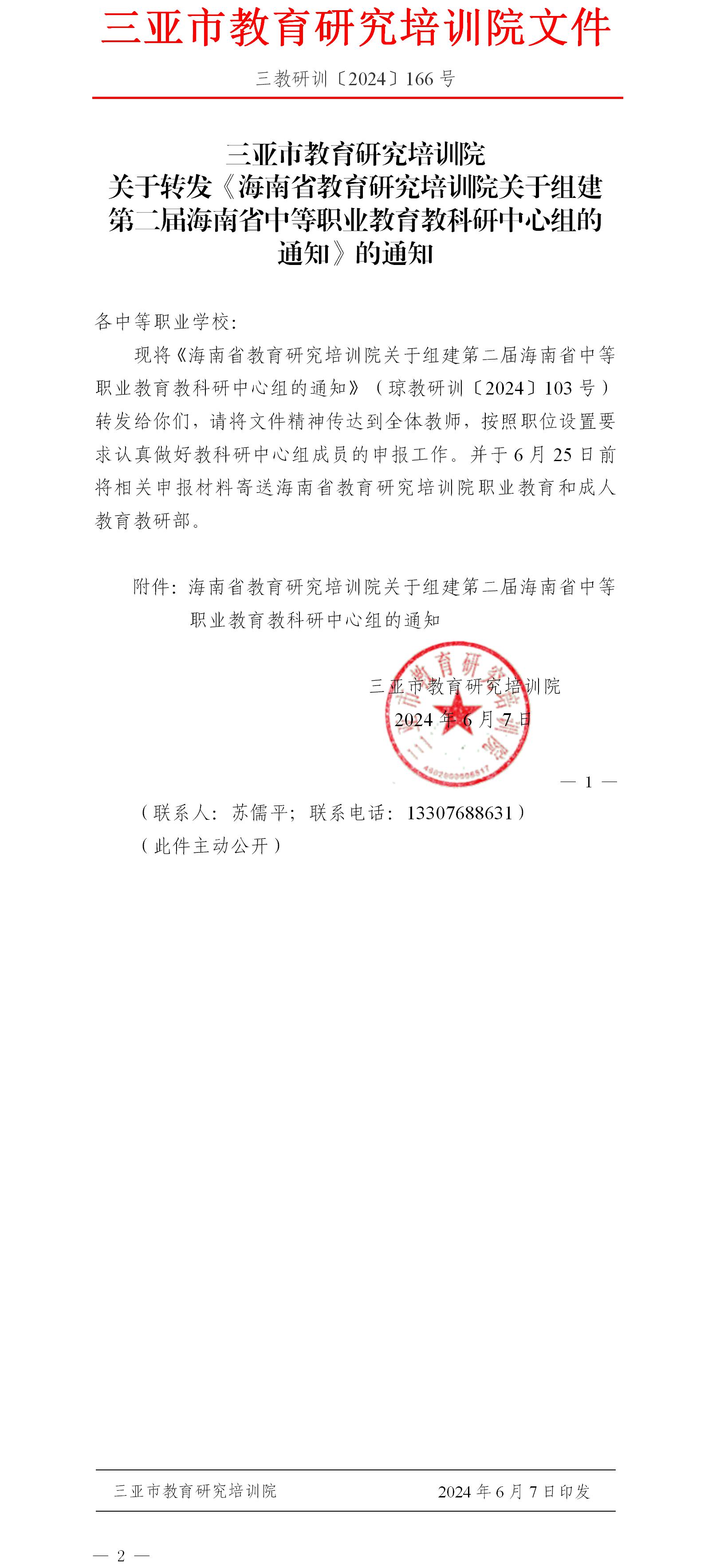 关于转发《海南省教育研究培训院关于组建第二届海南省中等职业教育教科研中心组的通知》的通知.jpg