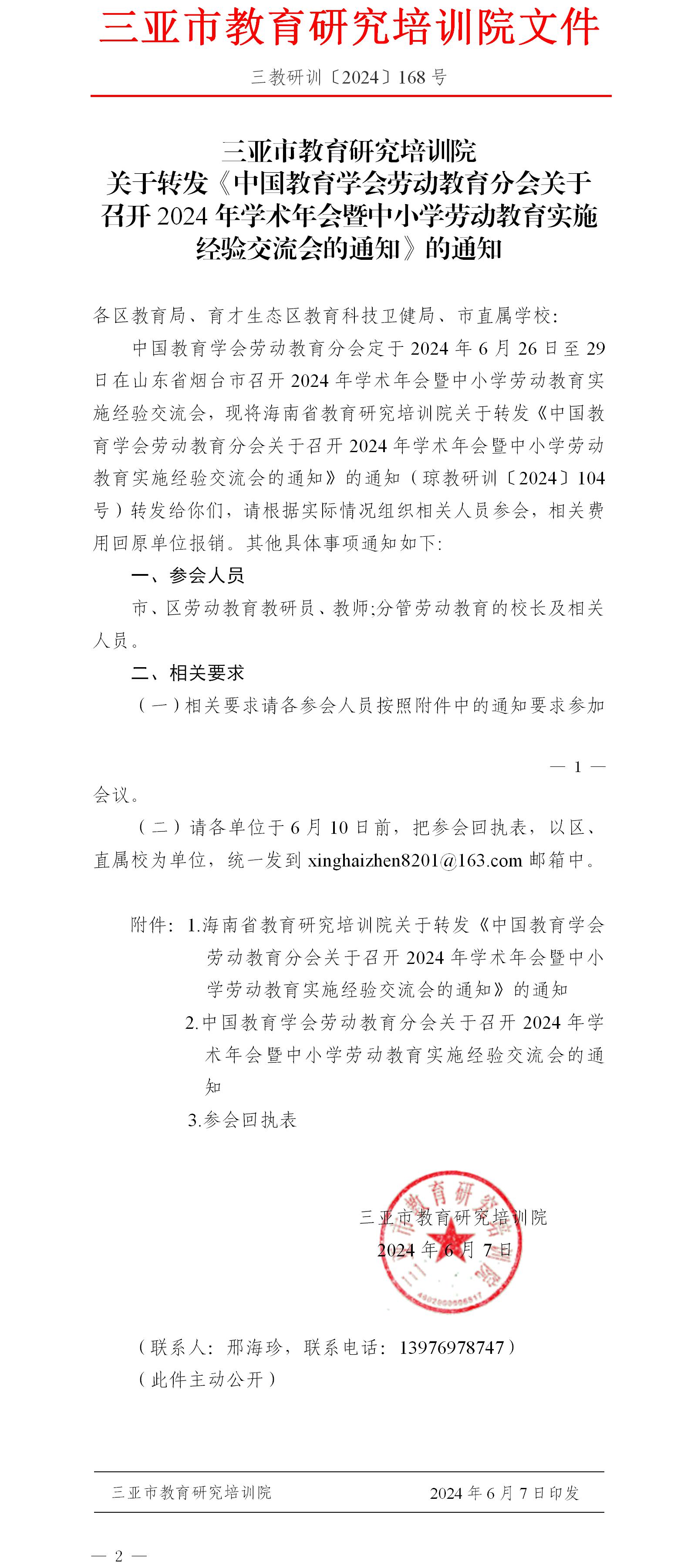 关于转发《中国教育学会劳动教育分会关于召开2024年学术年会暨中小学劳动教育实施经验交流会的通知》的通知.jpg