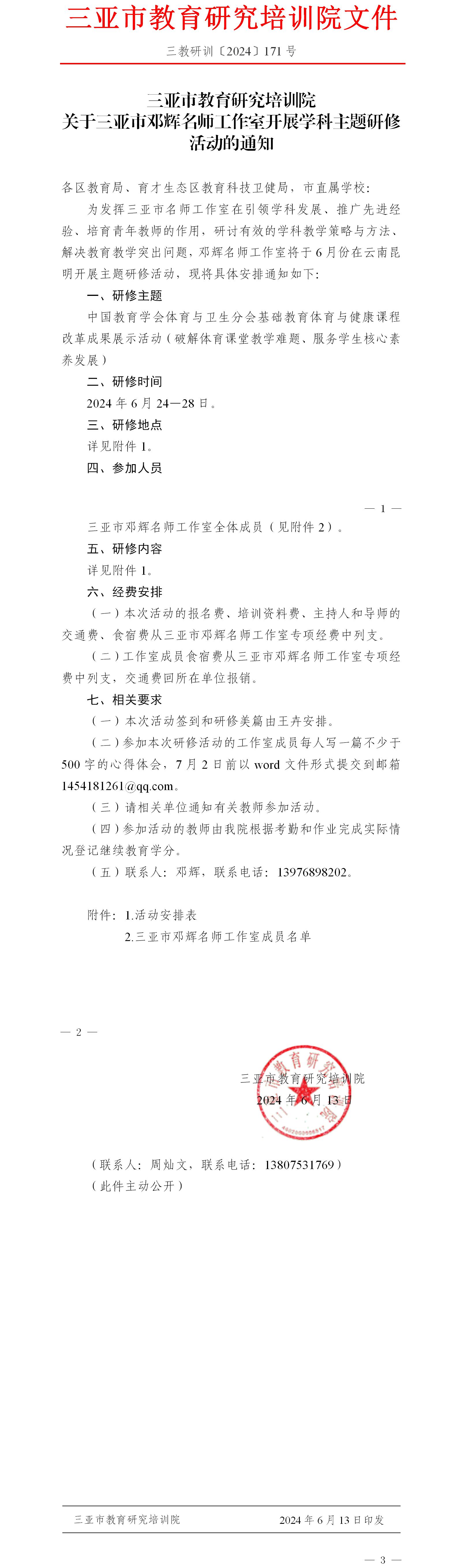 关于三亚市邓辉名师工作室开展学科主题研修活动的通知.jpg