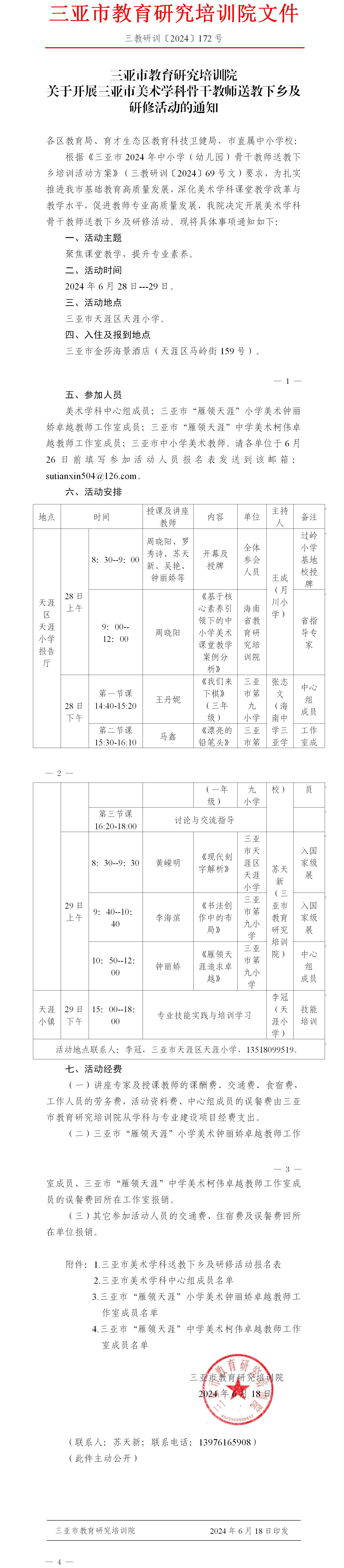 关于开展三亚市美术学科骨干教师送教下乡及研修活动的通知.jpg