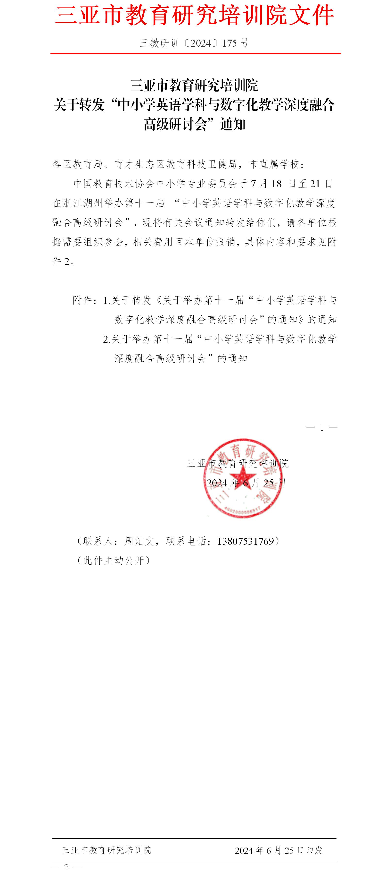 转发“中小学英语学科与数字化教学深度融合高级研讨会”通知.jpg