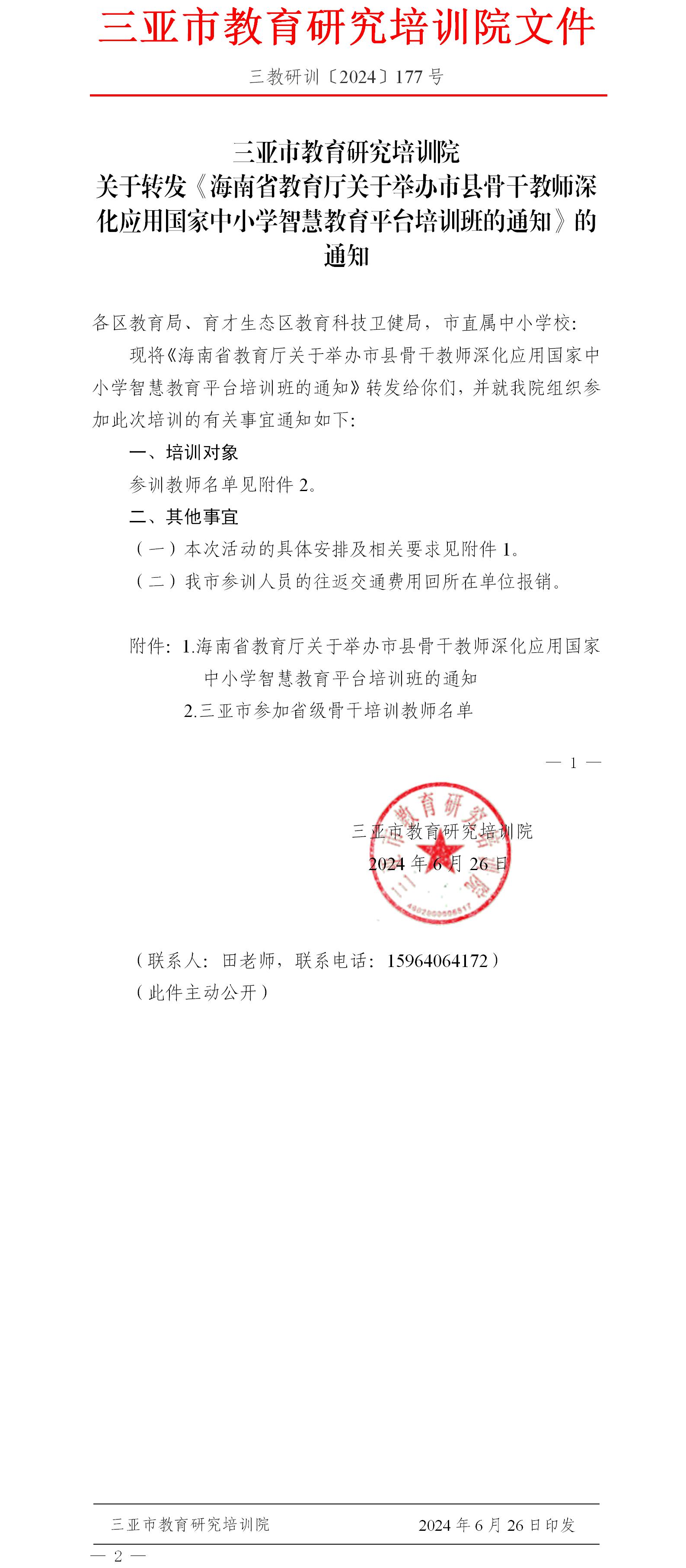 关于转发《海南省教育厅关于举办市县骨干教师深化应用国家中小学智慧教育平台培训班的通知》的通知.jpg