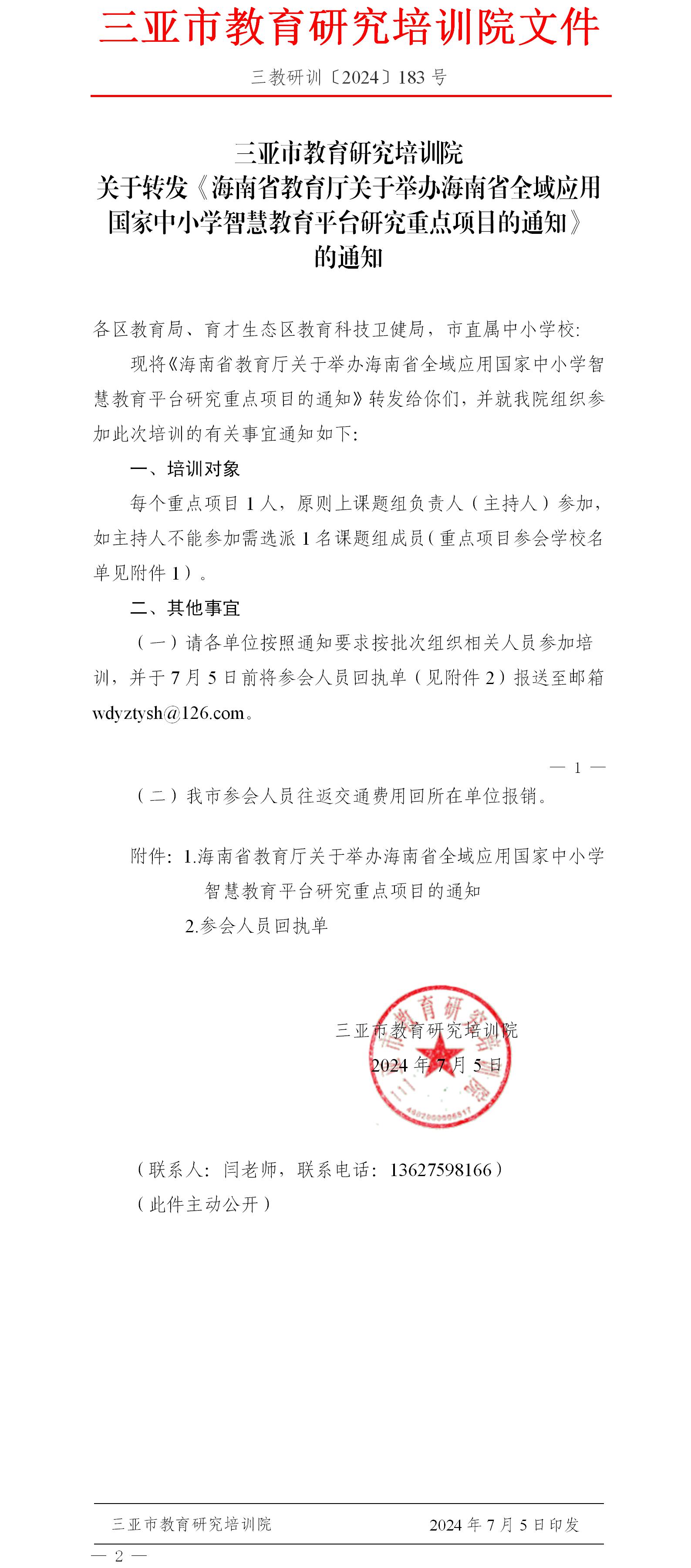 关于转发《海南省教育厅关于举办海南省全域应用国家中小学智慧教育平台研究重点项目的通知》的通知.jpg