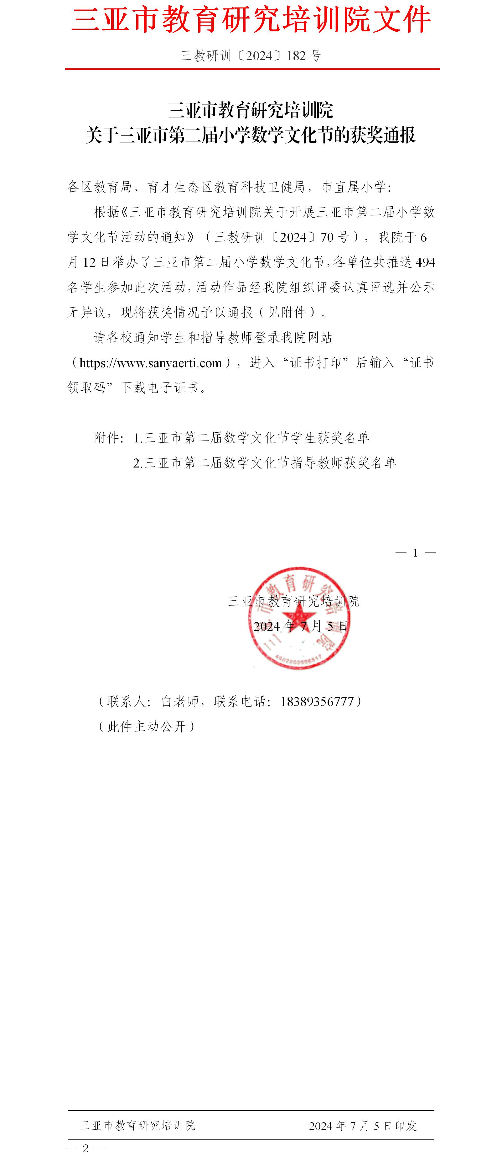 关于三亚市第二届小学数学文化节的获奖通报.jpg