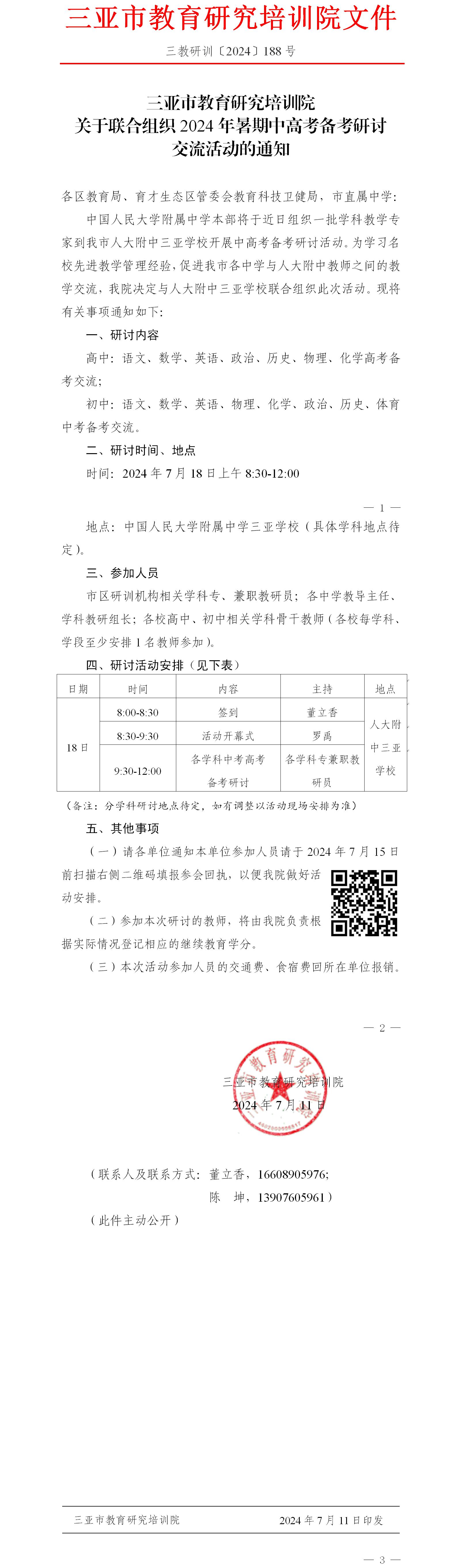 三亚市教育研究培训院关于联合组织2024年暑期中高考备考研讨交流活动的通知.jpg