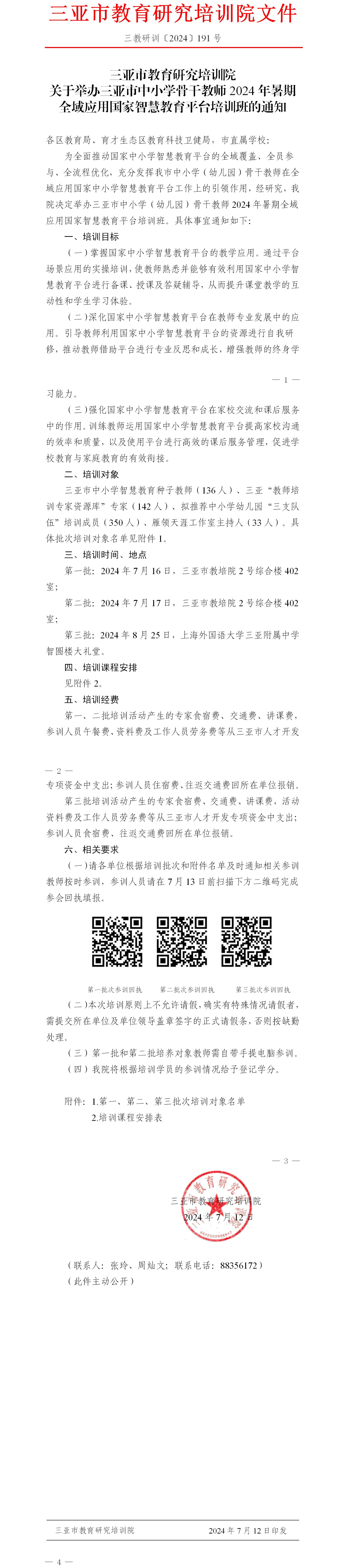 关于举办三亚市中小学骨干教师2024年暑期全域应用国家智慧教育平台培训班的通知.jpg