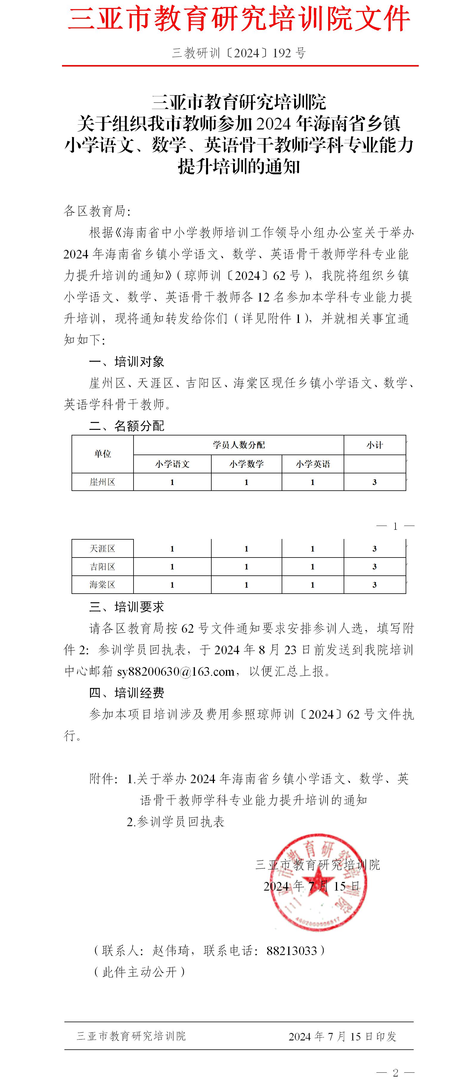 关于组织我市教师参加2024年海南省乡镇小学语文、数学、英语骨干教师学科专业能力提升培训的通知.jpg