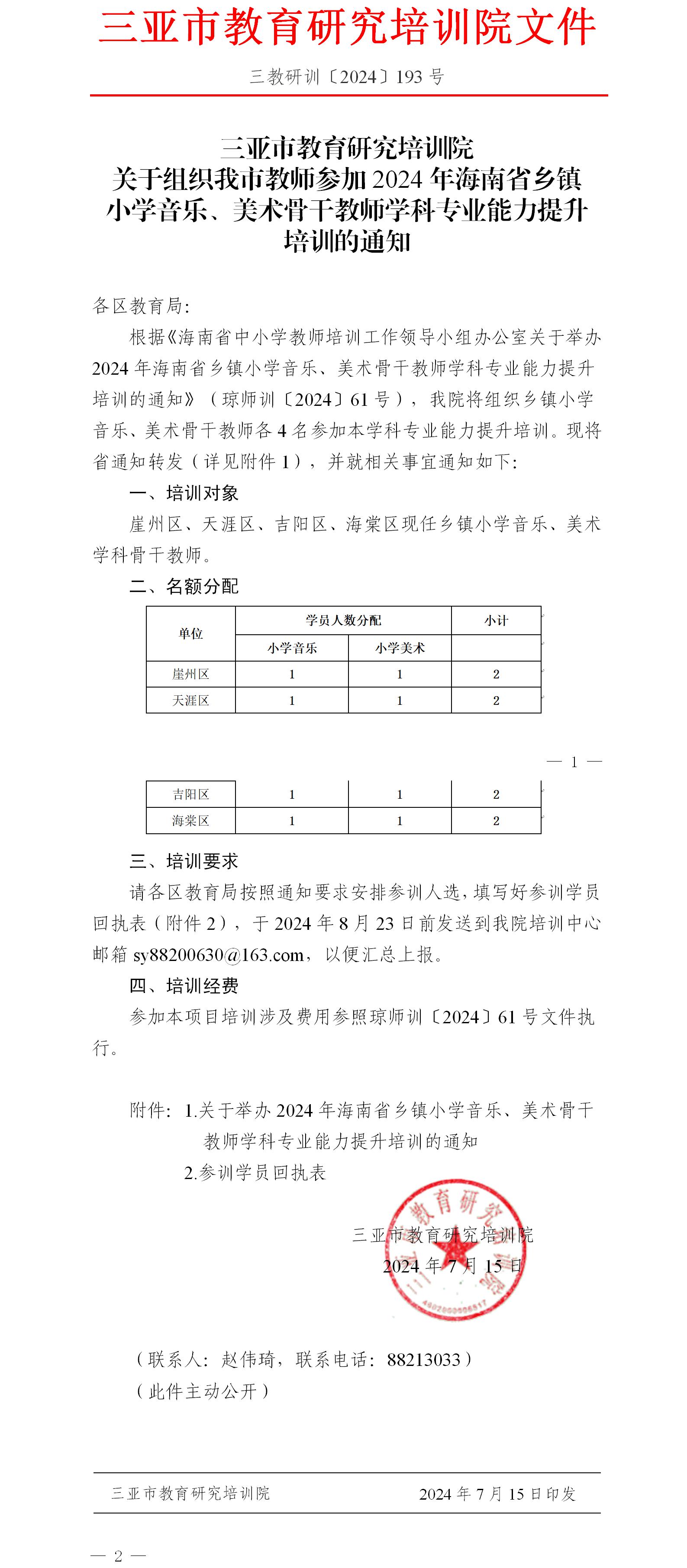 关于组织我市教师参加2024年海南省乡镇小学音乐、美术骨干教师学科专业能力提升培训的通知.jpg