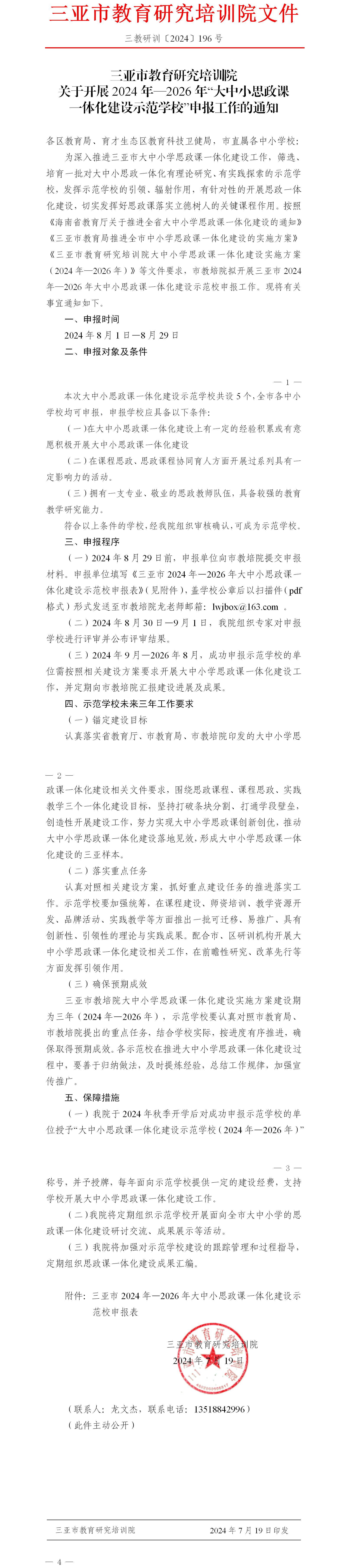 关于开展2024年—2026年“大中小思政课一体化建设示范学校”申报工作的通知.jpg