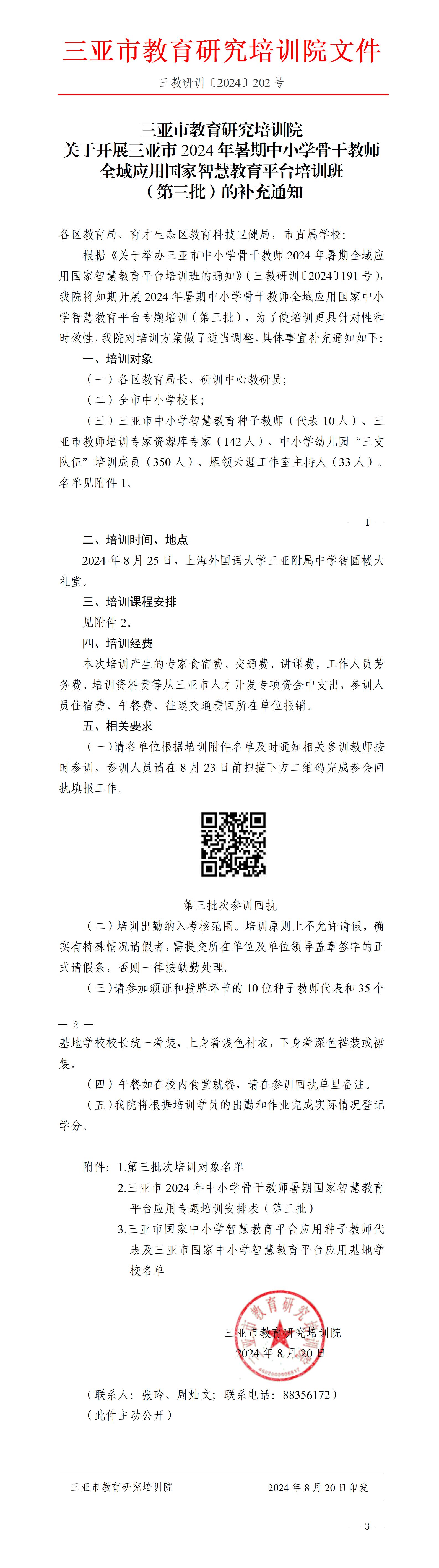 关于开展三亚市2024年暑期中小学骨干教师全域应用国家智慧教育平台培训班（第三批）的补充通知_01.jpg