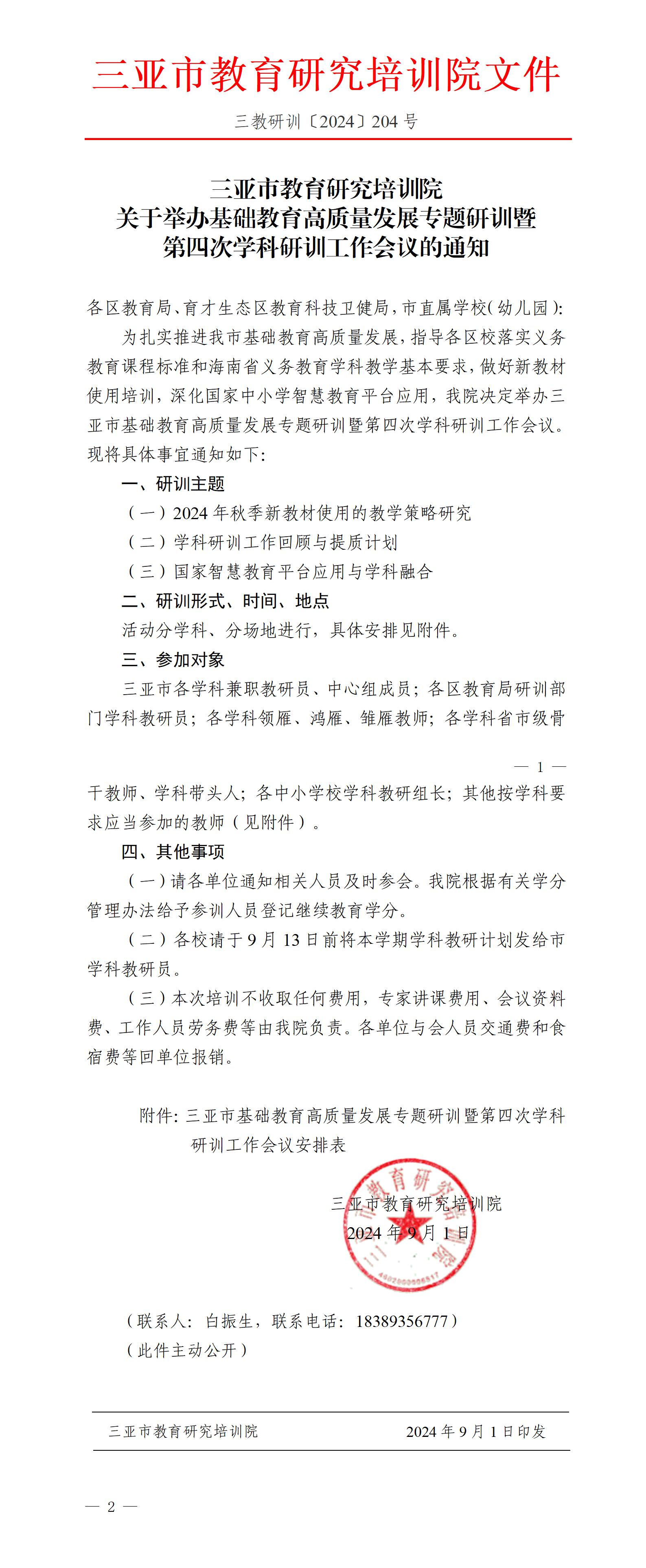 三亚市教育研究培训院关于举办基础教育高质量发展专题研训暨学科研训工作会议的通知_01.jpg