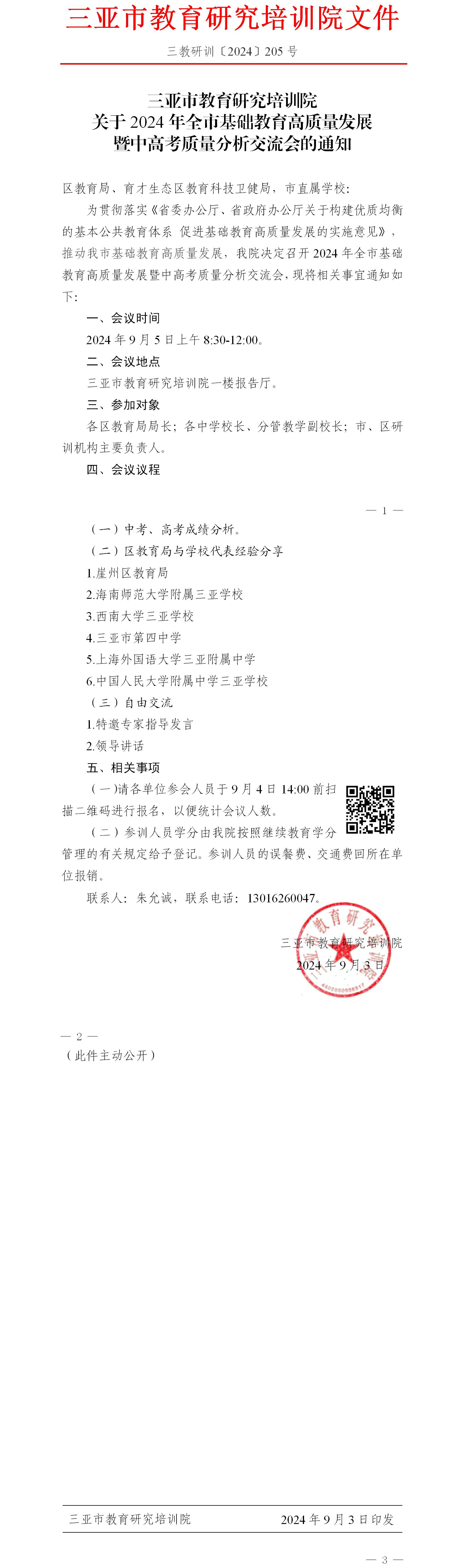 关于2024年全市基础教育高质量发展暨中高考质量分析交流会的通知.jpg