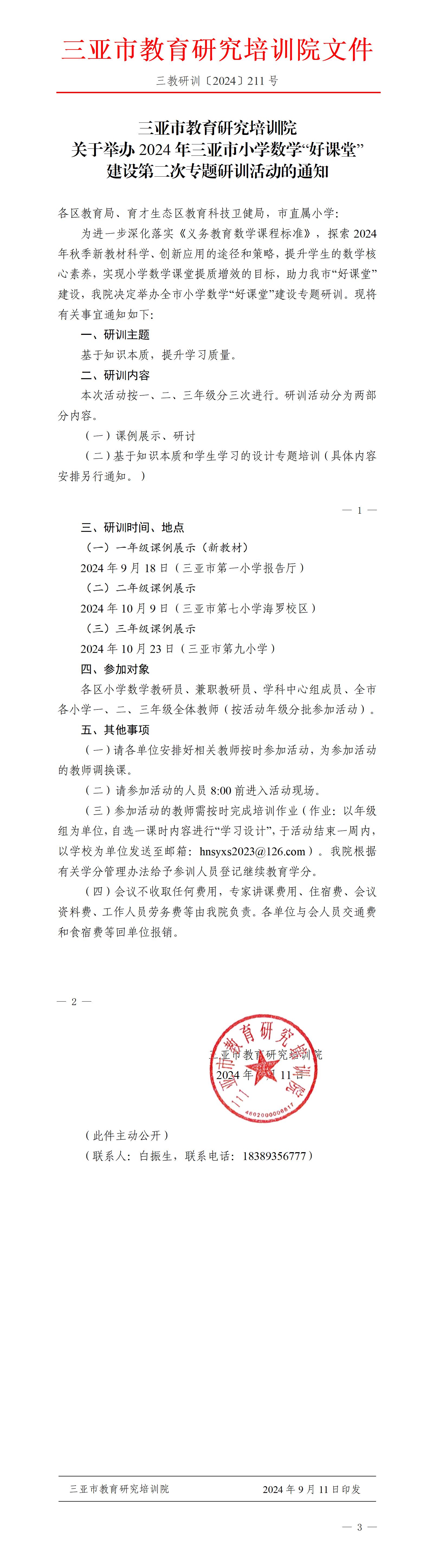 关于举办2024年三亚市小学数学“好课堂”建设第二次专题研训活动的通知.jpg