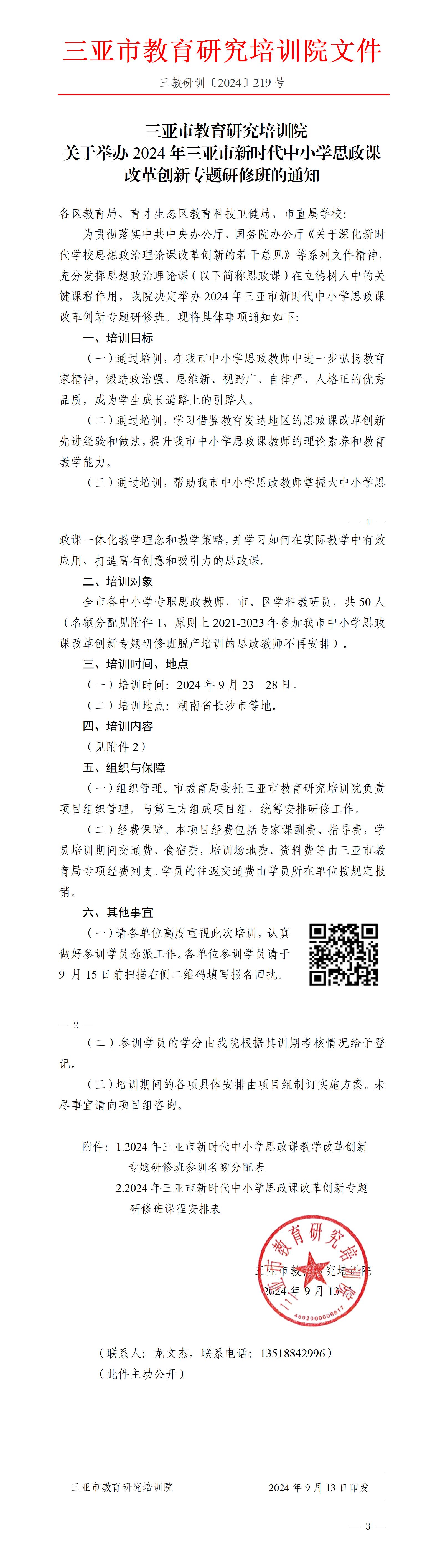 关于举办2024年三亚市新时代中小学思政课改革创新专题研修班的通知_01.jpg