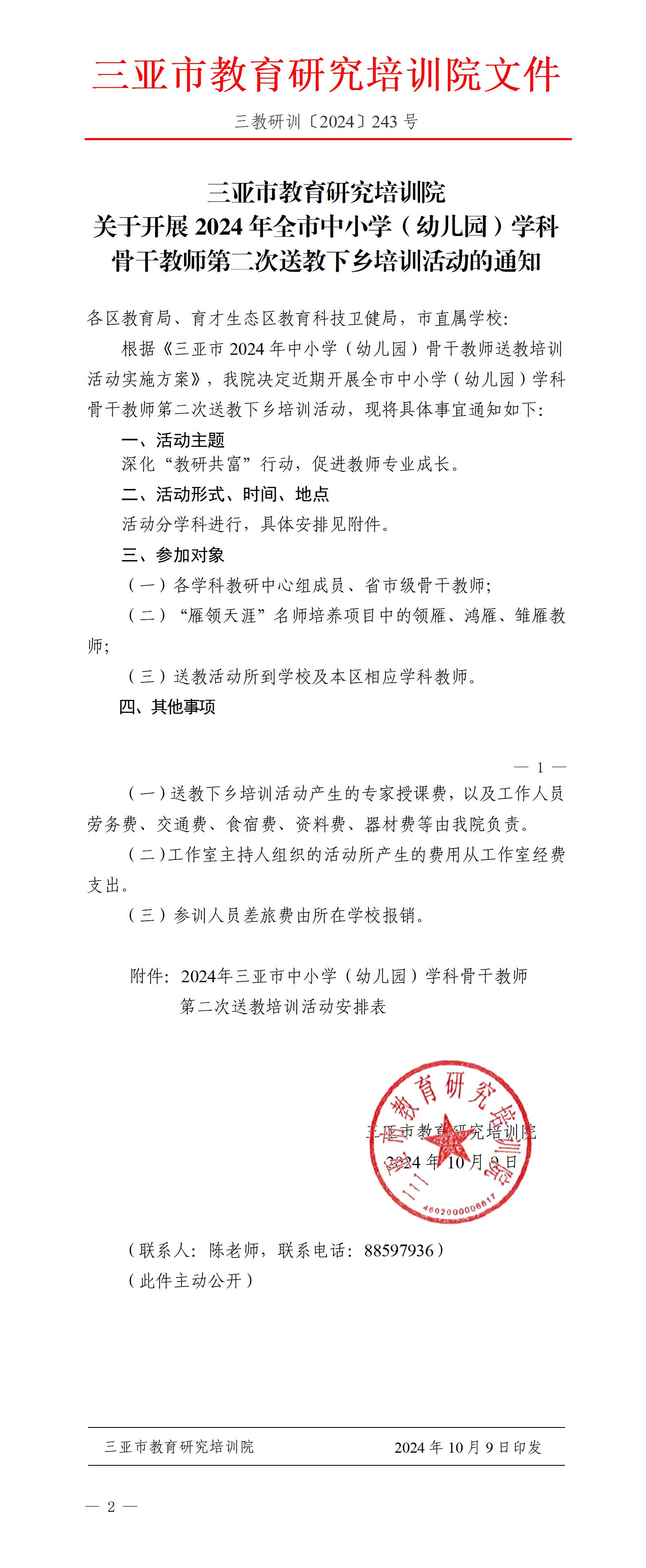关于开展2024年全市中小学（幼儿园）学科骨干教师第二次送教下乡培训活动的通知_01.jpg
