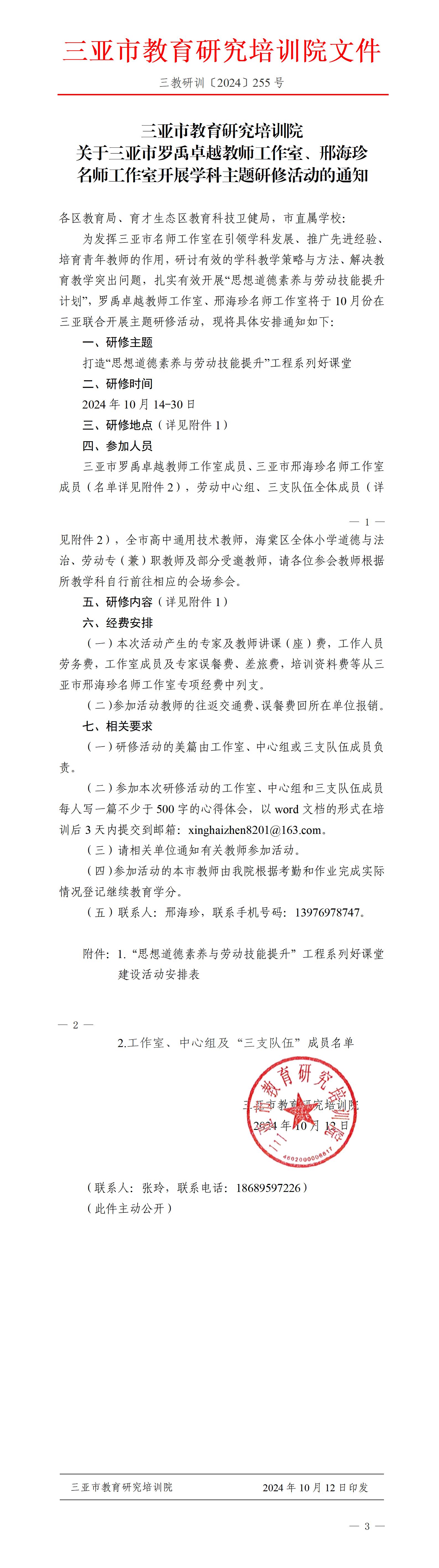 关于三亚市罗禹卓越教师工作室、邢海珍名师工作室开展学科主题研修活动的通知_01.jpg