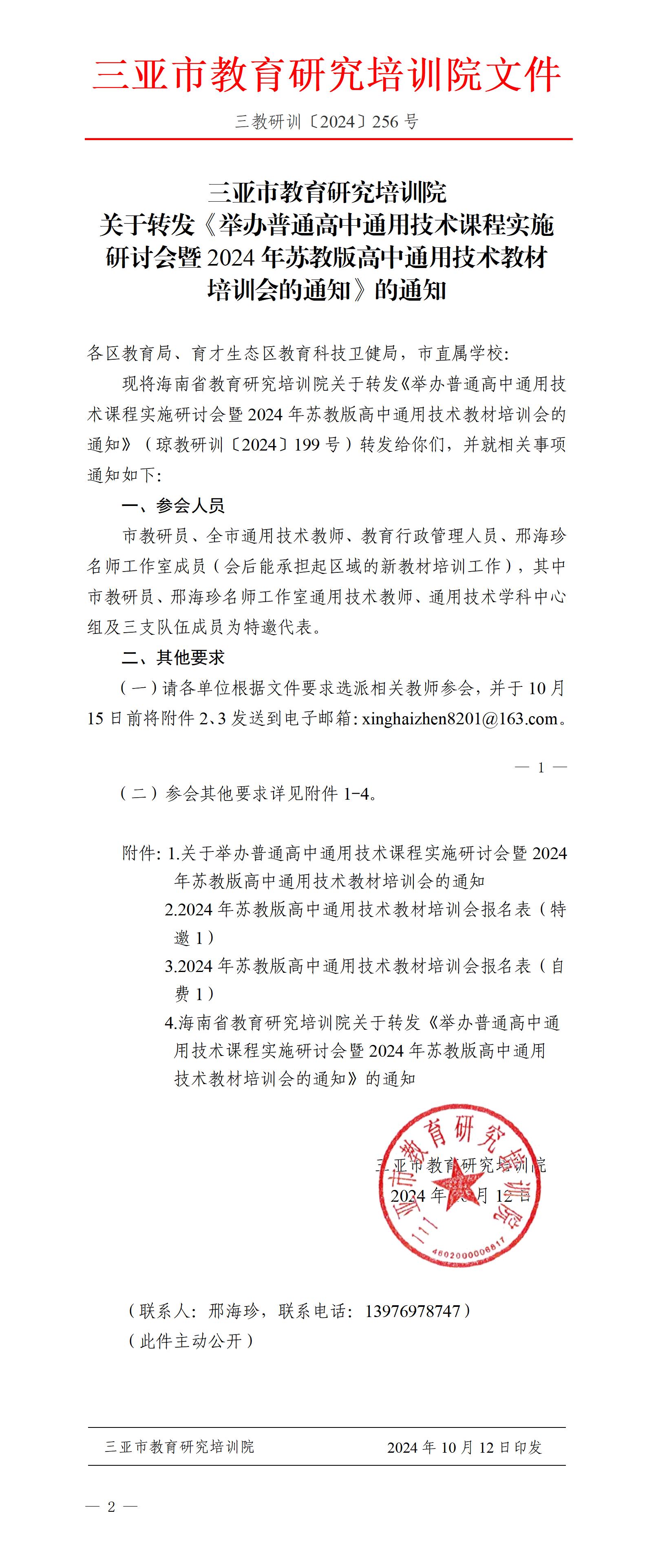 关于转发《举办普通高中通用技术课程实施研讨会暨2024年苏教版高中通用技术教材培训会的通知》的通知_01.jpg