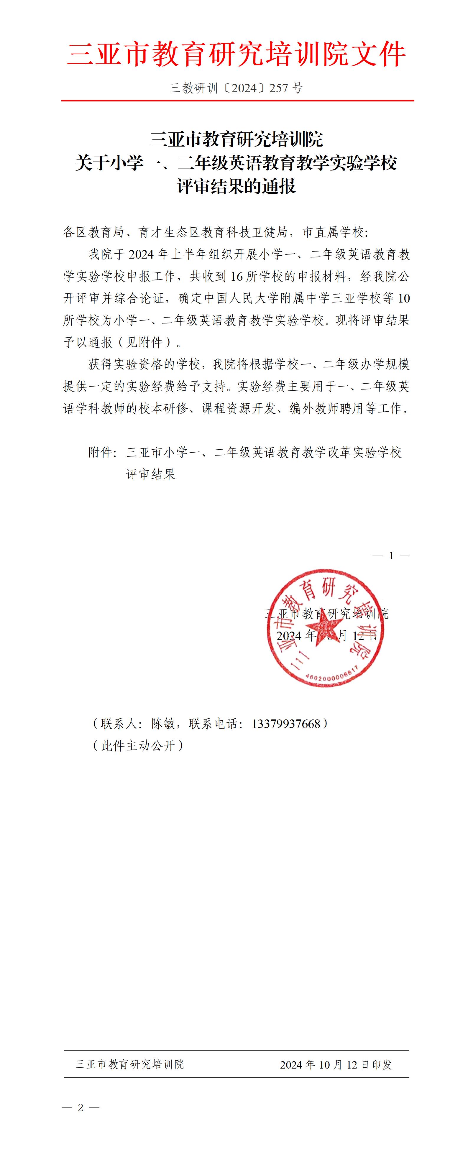 关于小学一、二年级英语教育教学实验学校评审结果的通报_01.jpg