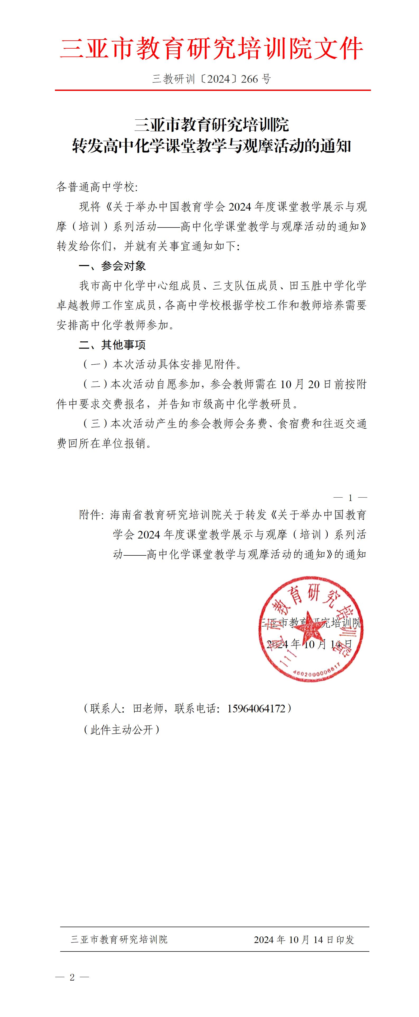 转发高中化学课堂教学与观摩活动的通知_01.jpg