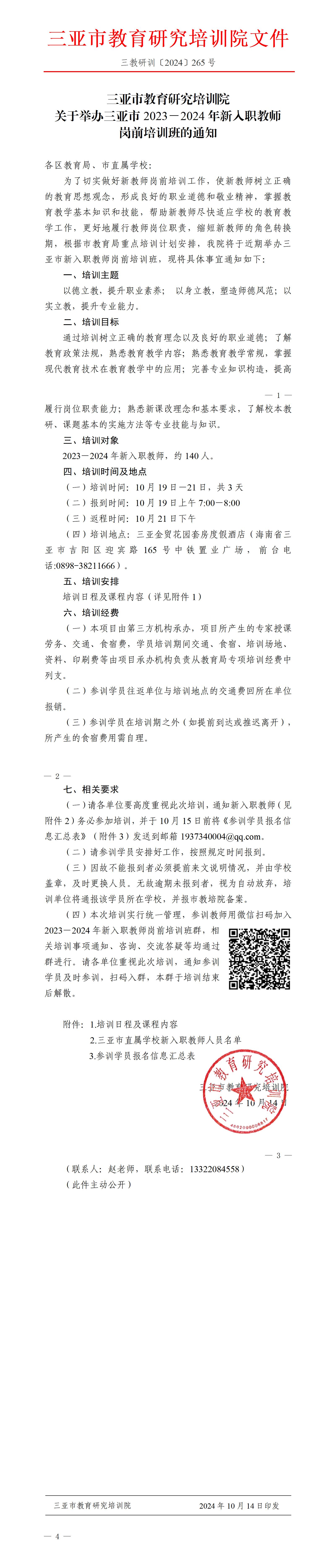 关于举办三亚市2023-2024年新入职教师岗前培训班的通知_01.jpg