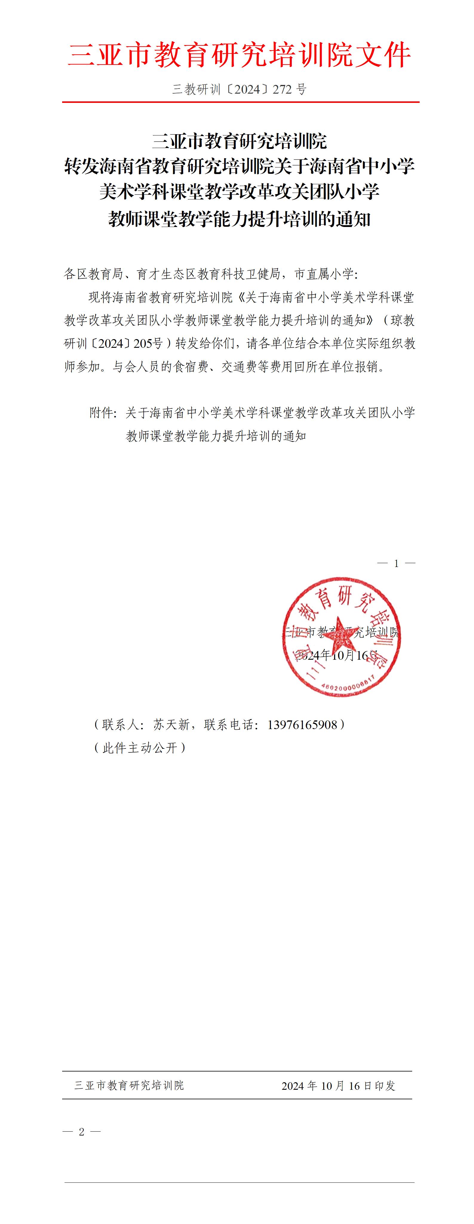 转发海南省教育研究培训院关于海南省中小学美术学科课堂教学改革攻关团队小学教师课堂教学能力提升培训的通知_01.jpg